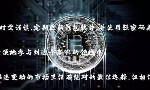   未来数字钱包趋势：Metax和TPWallet的对比分析 / 
 guanjianci 数字钱包, Metax钱包, TPWallet, 加密货币 /guanjianci 

引言
在如今这个数字化迅猛发展的时代，数字钱包作为连接用户与加密货币世界的重要桥梁，越来越受到关注。两个颇具代表性的数字钱包——Metax钱包和TPWallet，正在引领这一领域的潮流。通过本文，我们将探讨这两款数字钱包的特点、功能以及它们在未来数字钱包生态系统中的发展潜力。

什么是Metax钱包？
Metax钱包是一个新兴的加密货币钱包，专为用户提供便捷、安全的资产管理工具。其设计理念是将用户体验置于首位，确保即使是面对复杂的区块链技术，新手用户也能轻松上手。Metax钱包支持多种加密货币，用户可以在同一个平台上管理不同的资产，简化了资产管理的复杂性。

Metax钱包的特点
1. **用户友好的界面**：Metax钱包以简洁的界面设计为特点，让所有用户都能够无障碍地使用各种功能。无论你是新手还是经验丰富的交易者，都能轻松找到所需的选项。
2. **安全性**：Metax钱包在安全性方面做了很多努力，采用多重签名和冷存储等技术来保护用户资产，使得黑客攻击的风险大大减少。
3. **多货币支持**：支持比特币、以太坊、莱特币等多种主流加密货币，用户不再需要为不同的钱包而烦恼，所有资产集中管理，方便快捷。
4. **易于换币**：Metax钱包内置了换币功能，用户可以轻松进行货币间的转换，大大提升了交易的灵活性。

什么是TPWallet？
TPWallet同样是一个热门的数字钱包，主要以其独特的去中心化特点和强大的生态系统著称。它不仅帮助用户管理加密资产，还可以参与去中心化金融（DeFi）项目，提供更广泛的投资机会。

TPWallet的特点
1. **去中心化设计**：与传统钱包不同，TPWallet强调去中心化，让用户能够完全掌控自己的资产。这种设计理念为用户提供了更多的隐私保护和拥有感。
2. **多功能集成**：TPWallet不仅是一个钱包，还提供了DEX（去中心化交易所）、Staking（质押）等功能，使用户能够在一个平台上进行更多的投资操作。
3. **跨链支持**：TPWallet支持多种区块链，可以实现跨链资产的管理，增加了用户的灵活性与选择权。
4. **社区驱动**：TPWallet积极与用户互动，定期发布更新和新功能，致力于构建一个强大的社区生态。

Metax钱包与TPWallet的对比
在探讨二者的特色后，我们来看看它们的区别与联系，以便用户能在选择时做出更为理智的决定。

1. 用户体验
Metax钱包在用户界面和友好性上表现得更加出色，旨在让每一个用户都能流畅的使用各种功能。而TPWallet则崇尚去中心化，因此在某些界面和功能上，可能会让不熟悉操作的用户感到有些复杂。

2. 安全性
Metax钱包采用的多重签名与冷存储的安全措施，使得它在对抗黑客攻击方面相对稳妥；而TPWallet则通过去中心化的设计来降低单点故障的风险，确保用户的资产始终在用户手中。这两种安全策略各有优劣，用户可以根据自身的需求选择。

3. 功能丰富性
对于想要在数字资产管理和投资中一站式体验的用户，TPWallet显然更具优势。它提供多种DeFi产品，而Metax钱包更专注于资产管理和转换，适合以简单便捷为首要目标的用户。

未来发展趋势
随着数字货币的普及和区块链技术的不断演进，数字钱包的需求也在逐步增加。Metax和TPWallet都在努力适应这一变化，希望能在激烈的竞争市场中占得一席之地。
1. **智能合约的集成**：未来的数字钱包可能会越来越多地集成智能合约功能，使得用户可以直接在钱包中进行复杂的金融操作，可以创建自己的DeFi协议。
2. **更多的金融服务**：除了基本的资产存储和转账功能，许多钱包可能逐步引入借贷、保险、支付等更多金融服务，让用户能在钱包里实现更多的价值。
3. **社会属性的增强**：钱包的社区构建和社交功能也可能是未来的发展趋势，让用户之间可以更加容易地分享信息、经验和资源。

用户在选择钱包时应该考虑什么？
在选择数字钱包时，用户需要从多个维度考虑，以确保做出最适合自己的决策。

h41. 需求分析/h4
用户首先要清楚自己的需求是什么。如果只是简单的存储和转账，Metax钱包或许更为适合；而如果希望参与DeFi项目和各类金融操作，则可以选择TPWallet。如果你像我一样，真心希望在加密世界中寻求更多可能性，TPWallet或许是你的最佳选择。

h42. 安全性/h4
在加密货币世界里，安全性的重要性不言而喻。用户需关注所选钱包的安全技术，是否支持多重签名、冷存储等功能，以降低遭受攻击的风险。

h43. 用户体验/h4
无论使用哪种钱包，流畅的用户体验总能让人更加愉悦。考虑钱包的界面设计、操作简单程度等，也是选择时的一大重点。

常见问题解答

h4问题一：使用数字钱包是否会有隐私泄露的风险？/h4
优质的数字钱包通常会采取多种安全措施来保护用户的隐私，比如匿名化处理交易信息、双重验证等。但是所有数字钱包在某种程度上都存在互联网安全的风险，因此在选择时需谨慎，定期更新钱包软件，并使用强密码来增强安全性。

h4问题二：数字钱包是否只适合交易者使用？普通用户能否使用？/h4
当然可以！数字钱包不仅适用于专业交易者，普通用户也能够利用它进行小额支付、资产存储等多种日常使用。随着界面友好的钱包如Metax的出现，更多普通用户也将能够方便地参与到这个新兴的领域中。

结论
在日益激烈的数字钱包竞争中，Metax钱包和TPWallet各自都有其独特的优势和发展空间。用户在选择时，应综合考虑自身的使用需求、安全性和操作体验等因素。虽然在这快速变动的市场里没有绝对的最佳选择，但相信未来，随着技术的进步与生态的完善，这两款钱包都将在数字钱包领域中扮演重要角色。当然，真心希望用户能够找到最适合自己的数字钱包，让资产管理变得更加轻松有趣。