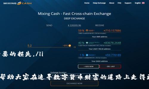 tpWallet空投的币在哪看

在如今数字货币蓬勃发展的时代，空投（Airdrop）已经成为了一种广受欢迎的市场推广策略，通过这种方式，项目方可以向用户免费发放一定数量的代币，以吸引用户关注并增加项目的曝光度。而tpWallet作为一个多功能的数字钱包，既可以存储多种币种，也为用户提供了查看空投币的便利，那么，tpWallet空投的币到底在哪看呢？

空投币的显示位置

使用tpWallet的用户可以通过以下步骤找到空投的币：

首先，打开tpWallet应用程序。当你进入主界面后，通常可以在钱包的资产面板中找到已接收的空投币。点击“资产”选项后，用户可以看到所有支持的数字资产，其中会包括已收到的空投币。如果空投币的数量没有实时更新，可以尝试进行手动刷新，确保信息的及时性。

此外，用户还可以使用tpWallet的搜索功能，输入对应代币的名称，以便更快速地找到相关的空投币。如果有多个项目进行了一次空投，你还可以查看相应的代币符号，以区别其中的不同。

如何了解tpWallet的空投活动

想要获取tpWallet参与的最新空投信息，用户可以参考以下几种方式：

ul
    listrong官方社交媒体：/strongtpWallet会在其社交媒体平台上发布空投活动的最新信息，关注官方的Twitter、Telegram等社交账号，可以第一时间获取相关通知。/li
    listrong社区论坛：/strong在数字货币相关的社区论坛，如Reddit、Discord等，常常有人会分享最新的空投信息和如何获取空投的经验。这些平台的用户往往会热心分享，值得积极参与。/li
    listrong官方网站：/strong定期访问tpWallet的官方网站，里面会有专区介绍最新的空投信息和参与方式，确保你不会错过任何一次机会。/li
/ul

空投的安全性及注意事项

在参与空投的同时，用户也要谨慎对待安全性问题。虽然大部分的空投都是合法且安全的，但也难免有一些骗局。因此在参与之前，用户应该对项目进行适当的调查，以判断其真实性。

记得不要随便提供私钥或助记词给任何人，即便是声称是“官方”的联系，绝大多数合法平台都不会要求用户提供这些信息。此外，要留意任何要求先行支付费用才能获取空投的活动，这种情况大多是一个骗局，要及时规避。

总结

通过tpWallet，不仅可以方便地查看自己的空投币，还能有效参与到各种项目的空投活动中。对于投资者来说，抓住空投的机会，无疑是一种低成本、高潜力的投资方式。不过同时，也要有一定的警惕性，避免不必要的损失。我们生活在一个万千变化的数字货币时代，充分利用工具、掌握信息才能在这个领域中立于不败之地。

常见问题解答

h4问题一：空投的币为什么会显示不出来？/h4

有时候，用户可能会遇到空投的币未能如预期显示在钱包中的问题。这可能有几种原因：

ul
    listrong时间延迟：/strong有些货币的空投需要时间进行确认，可能不会立即显示在你的资产中。/li
    listrong网络问题：/strong如果网络连接不稳定，也可能导致资产无法及时更新。/li
    listrong未成功参与空投：/strong有些用户可能因为没有完成特定条件而未能成功领取空投，比如需要关注社交账号或转发项目宣传等。/li
    listrong钱包更新：/strong有时候，钱包需要进行版本更新，使用较旧版本的用户可能会遇到显示问题，解决方法是更新应用至最新版本。/li
/ul

最终，用户可以查看官方的社交媒体或者网站，以获得最准确的信息。如果一切正常但仍未显示，建议联系tpWallet的客服进行查询。

h4问题二：如何安全参与空投？/h4

“真心觉得”，参与空投是一个很有吸引力的机会，但安全最为重要。除了不随便泄露个人隐私外，用户还应该采取以下措施：

ul
    listrong只参与已知的项目：/strong选择那些在行业内有良好声誉的项目进行空投，避免过于陌生或没有信任背书的项目。/li
    listrong多渠道确认信息：/strong在尝试参与空投之前，最好在多个渠道核实相关信息，确保活动的真实性。/li
    listrong使用安全的钱包：/strong确保tpWallet或其他您使用的钱包已经被官方认证并且具备强大的安全保障。/li
    listrong保持警惕：/strong即使是在显著的项目中，也要保持一定的警惕。加入空投活动前，了解清楚其条款条件，避免跟风参与，造成不必要的损失。/li
/ul

有点遗憾的是，数字货币市场中的风险是无法完全避免的，但我们可以通过聪明的决策和对信息的敏感，最大限度地保护自己。希望这些建议能帮助大家在追寻数字货币财富的道路上走得更远，更安全。