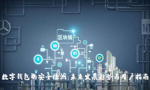 数字钱包的安全检测：未来发展趋势与用户指南
