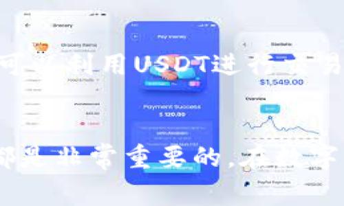 在tpWallet上购买USDT的过程相对简单，但为了确保你能够顺利完成交易，下面将为你提供详细的步骤和注意事项。

步骤一：下载并安装tpWallet
首先，你需要到应用商店（如Google Play或Apple App Store）下载tpWallet。如果你已经下载好，可以跳过这一步。安装完成后，打开应用程序并进行必要的设置，比如创建一个新的钱包或导入你已有的钱包。

步骤二：确保钱包安全
在设置tpWallet时，确保你妥善保存助记词或私钥。这些信息是恢复你钱包的关键，一旦丢失，可能会导致资金无法找回。此外，可以设置应用密码或生物识别（如指纹）来增强安全性。

步骤三：为钱包充值
在购买USDT之前，你首先需要将法币（如人民币）充值到你的tpWallet中。通常可以通过以下几种方式充值：
ul
    li通过银行转账：根据tpWallet的指引，使用你的银行账户进行转账。/li
    li使用第三方支付平台：一些支付平台也支持充值到tpWallet，确保选择可靠的平台。/li
/ul

步骤四：选择购买USDT的方式
在tpWallet中，通常会提供多种购买USDT的方式。你可以根据自己的实际情况选择以下任意一种：
ul
    li通过兑换功能：如果你在钱包中已有其他币种，可以直接使用这些币种兑换USDT。/li
    li通过法币购买：tpWallet通常提供法币直接购买USDT的功能，具体步骤如下：/li
        ol
            li点击“买入”或“购买USDT”按钮。/li
            li选择交易的币种（比如人民币）。/li
            li输入你想要购买的USDT数量。/li
            li确认订单并选择支付方式（如支付宝或微信等）。/li
        /ol
/ul

步骤五：确认订单并完成购买
在确认订单之前，再次核对输入的信息是否正确，确保没有遗漏重要的细节。完成支付后，等待交易确认，USDT会自动转入你的tpWallet中。这通常会在几分钟内完成，但也可能因网络拥堵而稍有延迟。

步骤六：查看交易记录
成功购买后，可以在tpWallet的“交易记录”中查看你刚刚进行的交易。此时，你便可以放心地持有或进行后续的转账和交易了。

常见问题
h41. 在tpWallet购买USDT是否安全？/h4
真心觉得，安全性是每个用户在进行数字货币交易时最关注的事项。tpWallet本身采用了加密技术和多重安全措施来保护用户的资产。在使用过程中，请务必注意保护自己的助记词和私钥，避免在不安全的环境中进行交易。同时，也要警惕钓鱼网站和不明链接，以免遭受损失。

h42. 如果我在tpWallet上购买USDT后怎么处理？/h4
在你成功购买USDT后，有点遗憾的是，许多用户不知道接下来该如何操作。你可以选择持有USDT等待价格上涨，然后再进行出售。此外，你也可以利用USDT进行交易、参与DeFi项目，甚至将其转移到其他交易所进行更高收益的投资。总之，根据自己的投资策略，合理安排USDT的使用，将可能获得最佳回报。

结语
通过以上步骤，相信你已经对在tpWallet上购买USDT的过程有了详细的了解。无论是新手用户还是经验丰富的投资者，掌握这些基本步骤都是非常重要的。在数字货币的世界中，安全与便利并行，希望每一位用户都能在tpWallet中安心进行交易，享受数字货币带来的便利与乐趣。