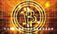 信任钱包的安全性分析及