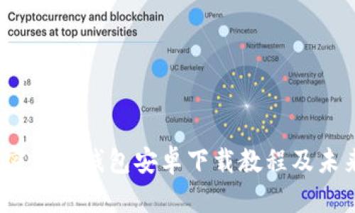 2023年加密货币钱包安卓下载教程及未来发展趋势