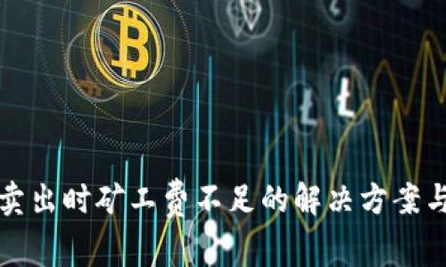 tpWallet卖出时矿工费不足的解决方案与未来趋势