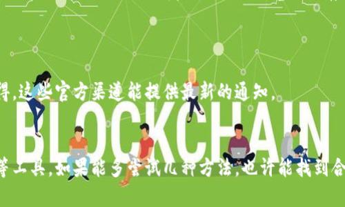 关于“tpWallet网站打不开”的问题，可能有几个原因，这里为您详细总结一下。

1. 网络连接问题
首先，最常见的原因往往是网络连接问题。如果您的网络不稳定或者出现了故障，可能会导致无法打开特定的网站。在这种情况下，您可以尝试重启路由器，检查网络设置，或是使用其他设备连接网络来确认问题的所在。

2. 网站维护或故障
有时候，网站会进行维护或者因为服务器故障而暂时无法访问。您可以通过社交媒体或相关的社区寻求信息，查看是否有其他用户也遇到相同的问题。如果是网站的服务器问题，通常需要等待网站维护完成，随后再尝试访问。

3. 防火墙或安全软件的限制
某些防火墙或安全软件可能会误拦截特定网站。如果您使用了这样的安全软件，可以尝试暂时禁用它，看看问题是否得到了解决。同时，确保您的浏览器没有启用任何阻止对该网站访问的插件。

4. 域名解析问题
在某些情况下，域名解析系统（DNS）可能会遇到问题，导致您不能正常访问网站。您可以尝试使用谷歌的公共DNS（8.8.8.8 和 8.8.4.4）来解决此问题。在网络设置中更改DNS后，再尝试访问tpWallet网站。

5. 网站被屏蔽或限制
在某些地区或者国家，政府可能会对特定的网站进行屏蔽，导致无法访问。如果您有理由相信这种情况存在，可以尝试使用VPN工具来绕过网络限制。记住，在使用VPN时，一定要选择可靠和值得信任的服务提供商。

6. 浏览器缓存问题
有时候，浏览器缓存可能会导致您无法访问网站。建议清除浏览器的缓存和Cookies，然后重新尝试访问tpWallet网站。这样可以确保您访问的是最新的网页。

总结
综上所述，无法访问tpWallet网站的原因可能多种多样，包括网络问题、网站维护、被安全软件拦截、DNS问题、区域限制以及浏览器缓存等。通过逐一排查这些可能的因素，您应该能够找到问题所在并解决它。希望这能帮助到您！

相关问题
1. tpWallet是否有官方渠道了解维护信息？
当然，访问tpWallet的曾经社交媒体账户或用户讨论社区通常可以找到相关信息。真心觉得，这些官方渠道能提供最新的通知。

2. 如何提升访问网站的成功率？
为了增加访问特定网站的机会，您可以尝试使用不同的网络，清理历史记录，或者使用VPN等工具。如果能多尝试几种方法，也许能找到合适的解决方案，避免再次遇到这样的情况，真有点遗憾。