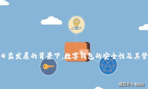 关于“tpWallet能被销毁吗安全吗”这个问题，非常值得深入探讨。在数字货币和区块链技术日益发展的背景下，数字钱包的安全性及其管理显得愈加重要。接下来，我们将详细解析这个问题，并结合实际案例，提供更为全面的理解。

### tpWallet的销毁与安全性分析：未来数字钱包趋势