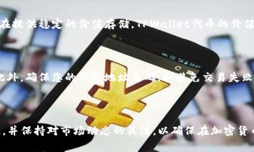 要将TPWallet代币转换为USDT，您可以按照以下步骤进行操作。虽然这个过程可能因交易所或平台而异，但通常的步骤如下所示：

### 1. 确认您的钱包支持相应的操作

确保您的TPWallet支持将TP代币转换为USDT。通常，TPWallet与多个去中心化交易所 (DEX) 集成，您可以通过这些平台直接进行转换。

### 2. 选择交易平台或去中心化交易所

选择适合的交易平台非常重要。常见的DEX包括：

- Uniswap
- PancakeSwap
- SushiSwap

具体选择取决于您持有的代币的类型和兼容的网络。

### 3. 连接您的钱包

访问所选的去中心化交易所并连接您的TPWallet。您通常需要点击“连接钱包”按钮并选择TPWallet。

### 4. 选择代币交易对

在DEX界面，您需要选择您想要交易的代币。在第一个下拉菜单中选择TP代币，在第二个下拉菜单中选择USDT。

### 5. 输入交易数量

输入您想要转换的TP代币数量。DEX会自动计算您将获得的USDT数量。请注意，交易会有一定的滑点，这意味着最终获得的USDT可能少于预计数量。

### 6. 确认交易信息

在确认交易前，请仔细检查所有信息，包括交易费用和最终获得的USDT数量。确保您对所有信息满怀信心。

### 7. 执行交易

确认所有信息无误后，点击“交易”或“交换”按钮，等待交易处理。交易通常会在几秒到几分钟内完成，具体取决于网络拥堵情况。

### 8. 收到USDT

交易完成后，您应该在TPWallet中看到转换过来的USDT。可以选择将其留在钱包中或转移到其他交易所以进行进一步交易。

### 相关问题解答

#### 问题1：TPWallet代币和USDT有什么区别？

TPWallet代币是一个多功能加密货币，旨在为TPWallet用户提供实用性。而USDT（Tether）是一个与美元挂钩的稳定币，旨在提供稳定的价值存储。TPWallet代币的价值可能会因市场情况波动，而USDT的价值相对稳定。

#### 问题2：交易过程中可能遇到哪些问题？

在使用去中心化交易所进行交易时，您可能会遇到一些问题，比如网络拥堵导致的交易延时、滑点造成的预期价值损失等。此外，确保您的钱包地址正确，以避免交易失败或资产丢失的风险。

#### 结论

将TPWallet代币换成USDT并不复杂，但需要您熟悉交易所的操作流程。真心建议每位用户在进行交易前仔细了解相关知识，并保持对市场动态的关注，以确保在加密货币交易中能够做出明智的决策。虽然加密货币市场波动性较大，但通过合理的操作和风险管理，您可以有效地实现资产增值。