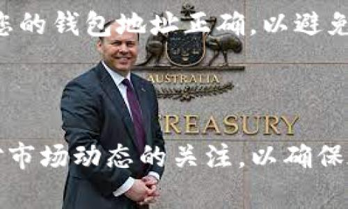 要将TPWallet代币转换为USDT，您可以按照以下步骤进行操作。虽然这个过程可能因交易所或平台而异，但通常的步骤如下所示：

### 1. 确认您的钱包支持相应的操作

确保您的TPWallet支持将TP代币转换为USDT。通常，TPWallet与多个去中心化交易所 (DEX) 集成，您可以通过这些平台直接进行转换。

### 2. 选择交易平台或去中心化交易所

选择适合的交易平台非常重要。常见的DEX包括：

- Uniswap
- PancakeSwap
- SushiSwap

具体选择取决于您持有的代币的类型和兼容的网络。

### 3. 连接您的钱包

访问所选的去中心化交易所并连接您的TPWallet。您通常需要点击“连接钱包”按钮并选择TPWallet。

### 4. 选择代币交易对

在DEX界面，您需要选择您想要交易的代币。在第一个下拉菜单中选择TP代币，在第二个下拉菜单中选择USDT。

### 5. 输入交易数量

输入您想要转换的TP代币数量。DEX会自动计算您将获得的USDT数量。请注意，交易会有一定的滑点，这意味着最终获得的USDT可能少于预计数量。

### 6. 确认交易信息

在确认交易前，请仔细检查所有信息，包括交易费用和最终获得的USDT数量。确保您对所有信息满怀信心。

### 7. 执行交易

确认所有信息无误后，点击“交易”或“交换”按钮，等待交易处理。交易通常会在几秒到几分钟内完成，具体取决于网络拥堵情况。

### 8. 收到USDT

交易完成后，您应该在TPWallet中看到转换过来的USDT。可以选择将其留在钱包中或转移到其他交易所以进行进一步交易。

### 相关问题解答

#### 问题1：TPWallet代币和USDT有什么区别？

TPWallet代币是一个多功能加密货币，旨在为TPWallet用户提供实用性。而USDT（Tether）是一个与美元挂钩的稳定币，旨在提供稳定的价值存储。TPWallet代币的价值可能会因市场情况波动，而USDT的价值相对稳定。

#### 问题2：交易过程中可能遇到哪些问题？

在使用去中心化交易所进行交易时，您可能会遇到一些问题，比如网络拥堵导致的交易延时、滑点造成的预期价值损失等。此外，确保您的钱包地址正确，以避免交易失败或资产丢失的风险。

#### 结论

将TPWallet代币换成USDT并不复杂，但需要您熟悉交易所的操作流程。真心建议每位用户在进行交易前仔细了解相关知识，并保持对市场动态的关注，以确保在加密货币交易中能够做出明智的决策。虽然加密货币市场波动性较大，但通过合理的操作和风险管理，您可以有效地实现资产增值。