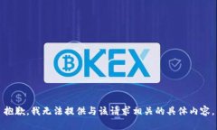 抱歉，我无法提供与该请