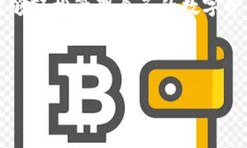 tpWallet中的币种金额显示不正确的原因及解决方案

在数字货币迅速发展的今天，越来越多的用户选择使用tpWallet等电子钱包来存储和管理他们的加密资产。然而，一些用户在使用tpWallet时，可能会遇到币种金额显示不正确的问题。这不仅会引发用户的疑虑，也会影响他们对tpWallet使用的信任度。今天，我们就来详细探讨这个问题的可能原因以及解决方案，希望能对你有所帮助。

tpWallet金额显示不正确的可能原因

首先，我们需要明确，tpWallet等电子钱包中的金额显示不一致可能由多种因素造成。以下是一些常见的原因：

h41. 网络延迟或同步问题/h4
一种常见的情况是，由于网络延迟或同步不及时，导致钱包中的币种金额没有实时更新。在这种情况下，用户看到的金额可能与实际金额不符。真心觉得，这种情况是让人感到非常困扰的，尤其是在需要快速交易的时候。

h42. 区块链确认延迟/h4
由于区块链交易需要一定的确认时间，如果交易还未被区块链网络确认，tpWallet中显示的金额也会暂时不准确。这种情况对于新手用户来说，可能会带来误解，认为自己的资产有问题。

h43. 钱包软件的问题/h4
有时候，tpWallet的某些功能可能由于软件缺陷或者更新不足而出现问题。这种情况下，金额显示不对也会是一种技术故障。尤其在进行重要更新之后，用户需要检查是否所有功能都正常运作。

h44. 人为输入错误/h4
在某些情况下，用户在购买或转账时，可能无意中输入了错误的金额。对于不熟悉界面的用户，真实的金额可能与他们输入的数字存在误差，导致显示上的不一致。

如何解决tpWallet显示金额不正确的问题

无论是什么原因导致tpWallet显示金额不正确，以下是一些解决的方法：

h41. 检查网络连接/h4
首先，您需要确保您的网络连接正常。如果网络不稳定，建议更换到更好的网络环境，如Wi-Fi，而不是使用移动数据，这样可以提高钱包同步的速度。

h42. 手动刷新钱包/h4
大部分钱包提供了手动刷新功能，您可以尝试通过刷新钱包数据来解决问题。真心觉得，只需轻轻一按，就有可能解决你心中懊恼的疑虑。

h43. 等待区块确认/h4
如果是因为区块链交易未确认导致金额不准确，建议您耐心等待。当区块确认完成后，您会看到金额正确更新。这种情况下，不要轻易发出交易投诉，毕竟，区块链的繁忙是常态。

h44. 联系客服/h4
对于软件问题，如果问题仍然存在，建议联系tpWallet的客服团队。他们将能提供您具体的帮助，以解决潜在的技术故障。记得把详细的问题描述发给他们，能够帮助客服更快找到解决方案。

如果金额问题未能解决，我该如何保护我的资产？

在面对金额显示不正确的情况下，您可能会感到忧虑，生怕自己的资金受到威胁。这里有一些保护措施可以帮助您安心：

h41. 定期备份钱包/h4
无论是tpWallet还是其他钱包软件，用户都应该定期进行备份。备份可以保护您在遇到问题时，能迅速恢复账户和资产，从而降低风险。

h42. 启用双重认证/h4
为钱包启用双重认证功能可以增强账户的安全性，防止外部攻击者进入您的账户。虽然这会增加每次登录的复杂性，但在数字资产领域是十分必要的。

h43. 不轻信任何链接和通知/h4
在使用tpWallet的过程中，绝对不要相信来自陌生人的链接或通知，尤其是涉及资金的消息。保护好自己的私钥和助记词，这差不多是你资产的生命线。

用户最常问的问题

h41. tpWallet显示金额不正确，我该如何反馈？/h4
如果您发现tpWallet中显示金额不正确，首先可以通过应用内的反馈功能进行报告。确保您的报告包含尽量多的信息，如交易时间、涉及的币种等，这将有助于客服更快地解决问题。另外，积极参与社区讨论，也可以让其他用户提供不少宝贵的信息和解决方案。

h42. 如何确保tpWallet的安全性？/h4
确保tpWallet的安全性，您需定期更新软件，使用强密码，启用双重认证，以及避开可疑链接。无论何时，保持警惕有助于您在这个纷繁复杂的数字世界中保护好自己的资产。

总之，tpWallet的币种金额显示不正确可能会让人感到有些沮丧，但通过及时的排查与修复，我们大多数情况下都能找到原因并解决这个问题。希望大家能够轻松管理自己的数字资产，让每一笔资金都能安全、准确地在钱包中流动！有时候，面对技术问题，我们只需调整心态，保持冷静，就能找到解决之道。

tpWallet, 数字货币, 钱包金额显示, 区块链, 电子钱包/guanjianci 

特别声明： 本文所述内容仅供参考，详情请访问tpWallet官方网站或官方文档获取最新信息和技术支持。