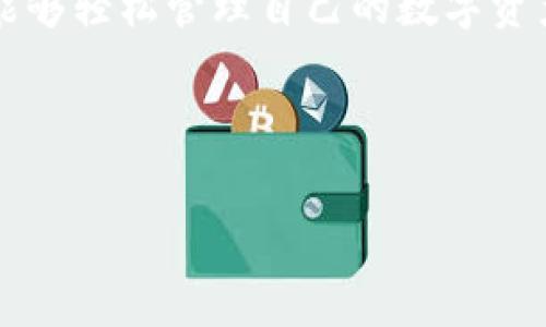 tpWallet中的币种金额显示不正确的原因及解决方案

在数字货币迅速发展的今天，越来越多的用户选择使用tpWallet等电子钱包来存储和管理他们的加密资产。然而，一些用户在使用tpWallet时，可能会遇到币种金额显示不正确的问题。这不仅会引发用户的疑虑，也会影响他们对tpWallet使用的信任度。今天，我们就来详细探讨这个问题的可能原因以及解决方案，希望能对你有所帮助。

tpWallet金额显示不正确的可能原因

首先，我们需要明确，tpWallet等电子钱包中的金额显示不一致可能由多种因素造成。以下是一些常见的原因：

h41. 网络延迟或同步问题/h4
一种常见的情况是，由于网络延迟或同步不及时，导致钱包中的币种金额没有实时更新。在这种情况下，用户看到的金额可能与实际金额不符。真心觉得，这种情况是让人感到非常困扰的，尤其是在需要快速交易的时候。

h42. 区块链确认延迟/h4
由于区块链交易需要一定的确认时间，如果交易还未被区块链网络确认，tpWallet中显示的金额也会暂时不准确。这种情况对于新手用户来说，可能会带来误解，认为自己的资产有问题。

h43. 钱包软件的问题/h4
有时候，tpWallet的某些功能可能由于软件缺陷或者更新不足而出现问题。这种情况下，金额显示不对也会是一种技术故障。尤其在进行重要更新之后，用户需要检查是否所有功能都正常运作。

h44. 人为输入错误/h4
在某些情况下，用户在购买或转账时，可能无意中输入了错误的金额。对于不熟悉界面的用户，真实的金额可能与他们输入的数字存在误差，导致显示上的不一致。

如何解决tpWallet显示金额不正确的问题

无论是什么原因导致tpWallet显示金额不正确，以下是一些解决的方法：

h41. 检查网络连接/h4
首先，您需要确保您的网络连接正常。如果网络不稳定，建议更换到更好的网络环境，如Wi-Fi，而不是使用移动数据，这样可以提高钱包同步的速度。

h42. 手动刷新钱包/h4
大部分钱包提供了手动刷新功能，您可以尝试通过刷新钱包数据来解决问题。真心觉得，只需轻轻一按，就有可能解决你心中懊恼的疑虑。

h43. 等待区块确认/h4
如果是因为区块链交易未确认导致金额不准确，建议您耐心等待。当区块确认完成后，您会看到金额正确更新。这种情况下，不要轻易发出交易投诉，毕竟，区块链的繁忙是常态。

h44. 联系客服/h4
对于软件问题，如果问题仍然存在，建议联系tpWallet的客服团队。他们将能提供您具体的帮助，以解决潜在的技术故障。记得把详细的问题描述发给他们，能够帮助客服更快找到解决方案。

如果金额问题未能解决，我该如何保护我的资产？

在面对金额显示不正确的情况下，您可能会感到忧虑，生怕自己的资金受到威胁。这里有一些保护措施可以帮助您安心：

h41. 定期备份钱包/h4
无论是tpWallet还是其他钱包软件，用户都应该定期进行备份。备份可以保护您在遇到问题时，能迅速恢复账户和资产，从而降低风险。

h42. 启用双重认证/h4
为钱包启用双重认证功能可以增强账户的安全性，防止外部攻击者进入您的账户。虽然这会增加每次登录的复杂性，但在数字资产领域是十分必要的。

h43. 不轻信任何链接和通知/h4
在使用tpWallet的过程中，绝对不要相信来自陌生人的链接或通知，尤其是涉及资金的消息。保护好自己的私钥和助记词，这差不多是你资产的生命线。

用户最常问的问题

h41. tpWallet显示金额不正确，我该如何反馈？/h4
如果您发现tpWallet中显示金额不正确，首先可以通过应用内的反馈功能进行报告。确保您的报告包含尽量多的信息，如交易时间、涉及的币种等，这将有助于客服更快地解决问题。另外，积极参与社区讨论，也可以让其他用户提供不少宝贵的信息和解决方案。

h42. 如何确保tpWallet的安全性？/h4
确保tpWallet的安全性，您需定期更新软件，使用强密码，启用双重认证，以及避开可疑链接。无论何时，保持警惕有助于您在这个纷繁复杂的数字世界中保护好自己的资产。

总之，tpWallet的币种金额显示不正确可能会让人感到有些沮丧，但通过及时的排查与修复，我们大多数情况下都能找到原因并解决这个问题。希望大家能够轻松管理自己的数字资产，让每一笔资金都能安全、准确地在钱包中流动！有时候，面对技术问题，我们只需调整心态，保持冷静，就能找到解决之道。

tpWallet, 数字货币, 钱包金额显示, 区块链, 电子钱包/guanjianci 

特别声明： 本文所述内容仅供参考，详情请访问tpWallet官方网站或官方文档获取最新信息和技术支持。