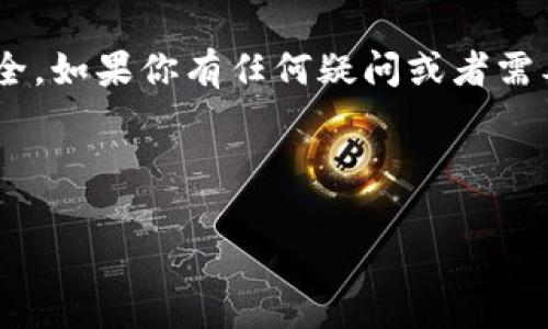 tpWallet授权指南：轻松管理你的数字资产

在如今这个数字化迅速发展的时代，数字资产的管理显得尤为重要，而钱包的授权则是确保资产安全的一道护城河。tpWallet作为一款备受欢迎的区块链钱包，提供了便捷、安全的资产管理方式。但很多用户在进行资产管理时，可能对于如何授权tpWallet存在疑问。接下来，我们将详细探讨tpWallet的授权流程，并提供一些实用的技巧。

什么是tpWallet？

首先，了解tpWallet的基本功能是很有必要的。tpWallet是一款多链支持的钱包，旨在为用户提供一个安全、简单的数字资产管理平台。用户不仅可以在tpWallet中存储、发送和接收各种数字货币，还可以与去中心化金融（DeFi）应用进行交互。

为何需要授权？

我们在使用tpWallet进行交易时，通常会涉及到授权的过程。简单来说，授权是一种确认操作，允许应用程序访问用户的数字资产。这就像是给钥匙给某个人，让他们可以进入你的房间。在没有授权的情况下，应用程序无法动用你的资产，这样的设计为了保护用户的资金安全。

tpWallet的授权步骤

现在让我们一步步来看看如何在tpWallet中进行授权。以下是具体步骤：

h41. 下载与安装tpWallet/h4

首先，你需要在移动端或电脑上安装tpWallet应用。可以通过官方网站或主流应用商店进行下载，确保从正规渠道获取软件，以保障安全。

h42. 创建或导入钱包/h4

安装完成后，打开应用，用户可以选择创建一个新钱包，或者导入已有的钱包。如果是新用户，请记得妥善保管你的助记词，因为它是恢复钱包的唯一途径。

h43. 连接需要授权的DApp/h4

在tpWallet中，你可以通过浏览器访问去中心化应用（DApp）。在你选择一个DApp进行交互时，系统会自动提示你进行授权。

h44. 查看授权请求/h4

每当DApp请求权限时，tpWallet会弹出授权请求的窗口，详细列出该应用需要访问的权限，比如余额、转账等信息。请仔细阅读并确认是否授权。

h45. 输入密码确认/h4

授权请求确认后，你需要输入钱包交易密码来完成授权。因此请确保你的密码安全且易于记忆。

h46. 完成授权/h4

一旦授权成功，你就可以通过DApp进行相应的操作了，例如进行交易或质押。请注意，所有授权都是透明的，你可以在tpWallet中随时查看已授权的DApp。

安全性提示

在进行任何授权操作时，安全性始终是首要考虑因素：

ul
li只连接知名度高、信誉良好的DApp，尽量避免小众不明的网站。/li
li定期检查你的授权明细，并撤回不再使用或不信任的DApp权限。/li
li不要轻易分享你的助记词和密码，这保护你数十万数字资产的基石。/li
/ul

总结

通过上述步骤，你应该能够轻松地完成tpWallet的授权，从而安全高效地管理自己的数字资产。随着区块链技术的不断进步，数字钱包的使用也会越来越普及。因此，掌握钱包使用的技巧会对你的未来资产管理产生积极的影响。

我该如何确保我的tpWallet安全？

这是一个值得重视的问题。在使用tpWallet的过程中，用户可以采取以下方式来确保他们的钱包安全：

ul
li定期更换密码：即使你的密码看起来很复杂，但定期更换密码可以极大提升钱包的安全性。/li
li启用双重认证：如果tpWallet支持请务必开启双重认证，增加额外的安全层。/li
li保持应用更新：确保你的tpWallet始终处于最新版本，这样可以应用所有安全补丁。/li
li使用硬件钱包备份大额资产：对于长期持有的大额资产，可以考虑使用硬件钱包进行备份，安全性更高。/li
/ul

真心觉得，保护好自己的数字资产就像呵护自己的孩子一样重要，所以每一个小细节都不可忽视。

如果我忘记了密码，该怎么办？

有点遗憾的是，忘记钱包密码可能会让人感到无比焦虑。然而，别担心，tpWallet提供了密码恢复功能，通过正确的助记词，用户可以重置密码，恢复钱包访问权限：

ol
li打开tpWallet，选择“找回钱包”选项。/li
li根据系统提示输入助记词，注意正确的顺序和拼写。/li
li设置一个新的密码，并确认。/li
li重启tpWallet，并使用新密码进行访问。/li
/ol

这时，所有的资产数据将继续保持在你原来的钱包中，使用新密码即可正常管理。在此提醒大家，用心记住助记词的重要性，这就如同身边最珍贵的财富，务必保护好。

结语

在数字经济时代，掌握如何授权tpWallet，对于每一位用户来说都至关重要。希望上述内容能够帮助你更好地理解和使用tpWallet，保障你的数字资产安全。如果你有任何疑问或者需要进一步的帮助，欢迎随时与我们联系！ 

tpWallet, 钱包授权, 数字资产管理, 安全性提示/guanjianci

tpWallet授权指南：轻松管理你的数字资产