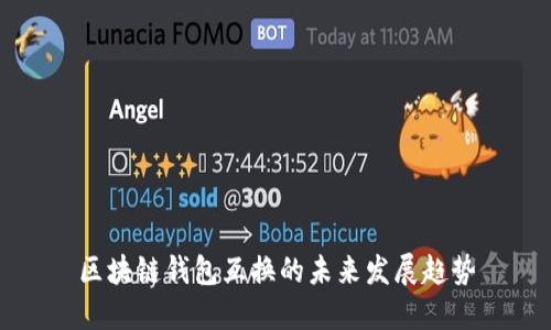 区块链钱包互换的未来发展趋势