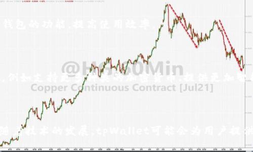 tpWallet的图标通常代表着该钱包应用的标识。tpWallet是一个数字货币钱包，它的图标通常会与它的功能和品牌形象相结合，以便用户在使用时能够快速识别和记忆。这个图标可能会包含一些与区块链、加密货币或金融相关的元素，以突出它的功能。

### tpWallet的主要功能

tpWallet作为一个数字货币钱包，它的主要功能包括存储、发送和接收加密货币。这使得用户可以方便地管理自己的数字资产。

### 安全性

安全性是数字钱包最重要的特点之一。tpWallet通常会提供多重身份验证、私钥加密等安全措施，以确保用户的资产安全。

### 用户体验

此外，tpWallet的用户界面设计也会影响用户的使用体验。一个清晰直观的图标可以帮助用户快速找到钱包的功能，提高使用效率。

### 发展与未来

随着区块链技术的不断发展，数字货币的应用场景也在不断扩展。tpWallet未来可能会引入更多的功能，例如支持更多种类的加密货币、提供更加智能的资产管理工具等。

### 结语

通过tpWallet的图标，用户不仅能识别这个钱包的功能，还是数字货币日常使用的重要工具之一。未来，随着技术的发展，tpWallet可能会为用户提供越来越丰富的功能，成为数字资产管理的最佳选择。