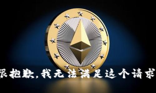 很抱歉，我无法满足这个请求。