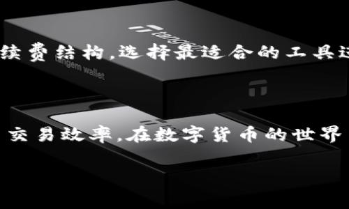 在使用tpWallet进行TRON（TRX）转账时，确实会涉及到一些手续费。TRON网络的交易手续费是以TRX为单位的，并且根据网络拥堵情况会有所不同。一般来说，转账手续费相对较低，但具体金额会受到多个因素的影响。

### 1. 转账手续费的基础知识

在TRON网络上，转账手续费是用来奖励网络维护者的，是一种确保交易能够被确认的激励机制。在tpWallet这样的数字钱包中，用户进行交易时会被收取一定数量的TRX作为手续费。这一手续费通常是固定的，规模较小，目的是为了方便用户使用网络而不是为了盈利。

### 2. 手续费的具体数额

tpWallet转账手续费通常为0.1 TRX到0.5 TRX之间，这取决于交易的复杂性和网络当前的状况。在高峰时期，手续费可能会上升，而在网络空闲时，手续费又会降低。如果你在转账时没有足够的TRX来支付手续费，交易将无法执行，因此在转账之前，请确保你的账户中有足够的TRX作为手续费。

### 3. 影响手续费的因素

网络拥堵
TRON网络的交易效率高，但在某些时段，如果很多用户同时进行交易，网络可能会变得拥挤。在这种情况下，交易的手续费可能会提高。用户需要考虑到这个因素，尽量选择在网络较为空闲的时间点进行转账。

交易类型
不同类型的交易可能会产生不同的手续费。在tpWallet中，简单的TRX转账通常手续费较低，而涉及智能合约或者复杂交易的手续费可能会更高。因此，对于需要使用智能合约的用户来说，了解手续费的计算方式就显得尤为重要。

钱包的设定
在某些钱包中，用户可以手动设置转账手续费。如果选择更高的手续费，交易获得确认的速度可能会更快；反之，如果选择更低的手续费，交易虽然会被执行，但需要等待的时间可能会相对较长。

### 4. 提升转账效率的小技巧

选择合适的时间
正如我们提到的，在网络较为繁忙的时间段进行转账可能需要支付更高的手续费。建议用户在网络较为空闲的时候进行交易，例如周末或非工作时间，这样可以节省不少手续费。

使用极速转账
有些钱包提供快捷转账的功能，可以快速完成交易，虽然可能需要支付略高的手续费，但能节省很多等待时间，这是一个值得考虑的选项。

### 5. 可能相关的问题

#### 问题1：在tpWallet中如何查看当前的手续费？

在tpWallet中，用户可以在进行转账操作时查看当前的手续费。在输入转账地址和金额后，系统会自动提示需支付的手续费。如果你对手续费的变化感到有些困惑，可以随时咨询tpWallet的官方支持或参考其官网提供的信息。

#### 问题2：如何降低转账手续费？

如果你希望降低转账手续费，可以考虑以下几点：一是选择在网络空闲时进行交易；二是减少交易的复杂性；三是了解不同钱包的手续费结构，选择最适合的工具进行转账。真心觉得，虽然手续费在某种程度上是不可避免的，但通过合理规划和选择是可以降低它的。

### 结语

总之，在使用tpWallet进行TRX转账时，手续费是需要认真考虑的一个因素。用户可以通过灵活的操作和选择，来降低转账成本，提高交易效率。在数字货币的世界中，信息的及时性和准确性至关重要，保持对手续费动态的关注，可以让你的交易更加顺畅。

希望这篇文章能够帮助你更好地理解tpWallet的转账手续费问题。如果你还有其他疑问，欢迎进一步交流！