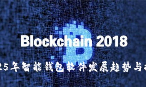 2025年智能钱包软件发展趋势与推荐