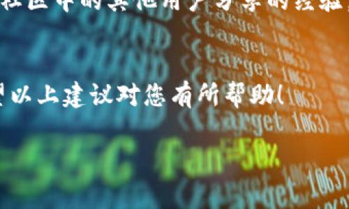 要查询tpWallet地址的注册时间，通常可以通过以下几种方式来进行。不过请注意，具体的方法可能因tpWallet的更新而异，因此建议您参考官方的最新指南。下面是一些可能的查询方法：

1. 通过官方支持渠道查询
tpWallet作为一个加密钱包平台，通常会在其官方网站或社交媒体上提供客户支持服务。您可以通过联系他们的客服，提供您的钱包地址，询问有关该地址登记时间的信息。官方支持团队通常能够为您提供准确的信息。

2. 查阅区块链浏览器
tpWallet地址的注册时间可能与相关区块链上的首次交易时间相关。您可以使用区块链浏览器（如Etherscan或BscScan，具体取决于您的tpWallet地址使用的是什么区块链）输入您的钱包地址，查看该地址的第一次交易记录，这通常可以反映出您的钱包在该区块链上的注册时间。

3. 登录tpWallet应用查看信息
如果您已经有tpWallet的账户，可以尝试登录应用并查看您的账户信息。在某些情况下，钱包应用可能会提供账户创建时间的详细信息。如果找不到相关信息，可以考虑查看应用内的帮助部分或FAQ（常见问题解答）。

4. 社区论坛和用户群
在一些围绕tpWallet的用户论坛或社交媒体群组中发问，可能会得到很多来自其他用户的经验之谈。虽然这不是官方渠道，但社区中的其他用户分享的经验，有时能够给到一些启发，帮助您找到注册时间的信息。

总结
总的来说，tpWallet地址的注册时间并不是一个普遍可以直接查询的信息，但通过上述几种方式，您应能找到相关的信息。希望以上建议对您有所帮助！

觉得能找到准确的信息真是太好了，祝您顺利获得您所需的答案！