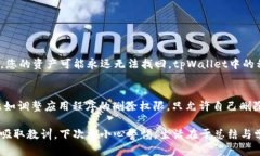 如果您不小心删除了tpWa