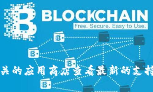 根据官方信息，tpWallet 最新版本通常是兼容 Android 6.0 系统的。但具体支持情况可能会因为版本更新而有所不同，建议你访问 tpWallet 的官方网站或者相关的应用商店查看最新的支持信息。如果你已经在设备上安装了 tpWallet 后，碰到任何问题，如无法更新或运行不流畅，可以考虑升高你的操作系统版本，或者联系 tpWallet 的客服进行咨询。