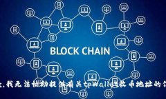 抱歉，我无法协助提供有