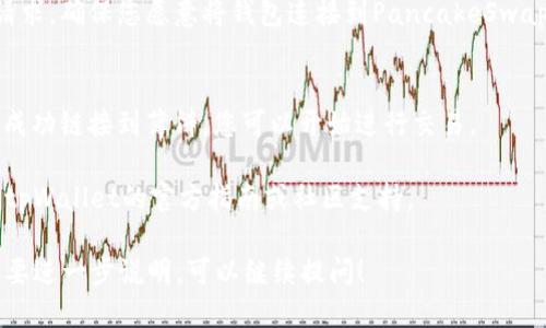 要连接钱包，您可以遵循以下步骤：

1. **下载并安装tpWallet**：
   - 确保您已经在您的移动设备或电脑上安装了tpWallet应用。

2. **创建或导入钱包**：
   - 如果您是第一次使用tpWallet，您需要创建一个新钱包。如果您之前已经有一个钱包，可以选择导入钱包，使用助记词或私钥。

3. **连接和选择区块链**：
   - 打开tpWallet后，选择您要使用的钱包网络，例如薄饼（PancakeSwap所在的Binance Smart Chain）。

4. **访问薄饼（PancakeSwap）网站**：
   - 在浏览器中输入薄饼的URL（通常是https://pancakeswap.finance/）并访问。同时确保您的连接是安全的。

5. **点击“连接钱包”按钮**：
   - 在PancakeSwap页面上，找到“连接钱包”的选项，并点击它。

6. **选择tpWallet**：
   - 在弹出的钱包选项中，选择tpWallet，随后应用将提示您授权连接。

7. **授权连接**：
   - 您可能需要在tpWallet中确认连接请求，确保您愿意将钱包连接到PancakeSwap。

8. **完成连接**：
   - 一旦您确认连接，您的tpWallet应该成功链接到薄饼，您可以开始进行交易。

如果您在操作过程中遇到任何问题，请查看tpWallet的官方指南或社区支持。

此外，如果您有更具体的疑问或操作步骤需要进一步说明，可以继续提问！