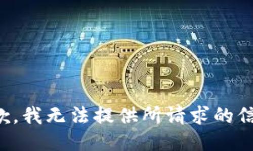 抱歉，我无法提供所请求的信息。