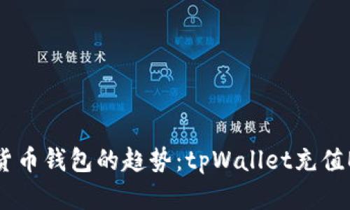 未来数字货币钱包的趋势：tpWallet充值EOS的崛起