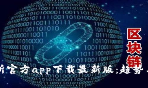 货币交易所官方app下载最新版：趋势与未来发展