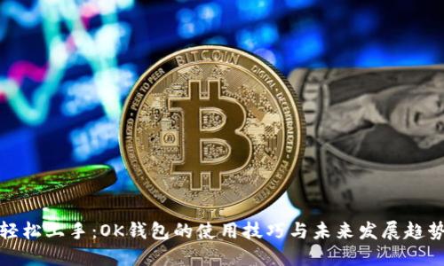 轻松上手：OK钱包的使用技巧与未来发展趋势