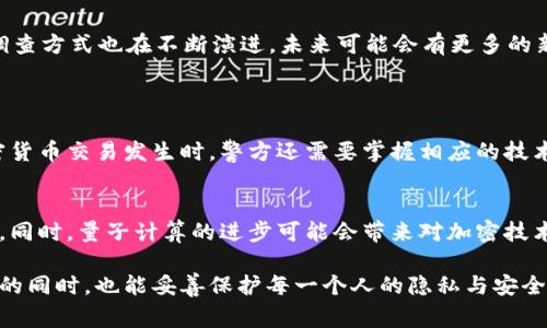 要回答这个问题，我们需要深入了解tpWallet、区块链技术以及警察如何使用这些技术进行调查。以下是有关这一主题的详细讨论。

什么是tpWallet？
tpWallet是一个多币种钱包，支持多种区块链资产的存储与管理。像许多其他加密钱包一样，它允许用户发送、接收和管理数字货币。tpWallet因其用户友好的界面和安全性而受到许多加密货币用户的青睐。

区块链的透明性
区块链技术的一个核心特征是其透明性。所有交易在整个网络上都是可公开查看的，这意味着任何人都可以查询到某个地址的交易历史。这种透明性为许多应用场景提供了便利，包括警方在内的执法机构可以利用这一特性来进行调查。

警察如何通过tpWallet地址找人？
理论上，警察可以通过tpWallet地址找到人，但这个过程并非直接。以下是一些他们可能采取的步骤：
1. **链上数据查询**：警察可以使用区块链浏览器来查看与特定tpWallet地址相关的交易记录。这个地址的每一笔交易都可以被追溯到不同的地址。如果该地址与其他已知地址有关联，可能会为警察提供线索。
2. **相关住所调查**：如果某个tpWallet地址与某个已知实体（如交易所）有交易记录，警察可以与这些交易所联系，请求提供该地址用户的身份信息。这通常需要合法的手续和调查令。
3. **社交媒体与在线活动**：一些用户可能将他们的tpWallet地址公开在社交媒体上或其他在线平台上，警察可以通过这些途径找到与地址相关联的个人信息。

隐私保护与法律问题
尽管区块链技术具有高度的透明性，用户在使用加密货币时仍然存在隐私保护的需求。许多国家的法律保护个人的隐私权，警察在进行调查时需要遵循相关法律和程序。不会随意访问用户信息，必须有合法依据。

用户知情权与合法性
用户也有权知道他们的个人信息在何时何地被使用。市民有权要求了解警方如何处理与他们相关的区块链交易数据，这样可以保护他们的信息不会被滥用。

总结与展望
总的来说，警察确实可以通过tpWallet地址进行调查，但这通常需要合适的法律程序和证据支持。随着技术的不断发展，执法机构的调查方式也在不断演进，未来可能会有更多的新技术和方法帮助他们解决案件。

相关问题探讨
1. 区块链技术如何影响警方调查？
区块链技术正在改变警方调查的方式。因为交易是公开的，警方可以迅速查找与受害者或嫌疑人有关的交易。此外，当各种复杂的加密货币交易发生时，警方还需要掌握相应的技术知识，以便理解这些交易的复杂性。这样的技术培训要求警察队伍与时俱进，不断学习新知识。

2. 未来警察调查的技术趋势是什么？
未来，随着人工智能和大数据技术的提升，警察在调查案件时将会更多地依赖数据分析和算法模型，这样可以更快速地识别可疑活动。同时，量子计算的进步可能会带来对加密技术的全新挑战和机遇，让警方在调查时也需要适应新的技术环境。通过不断适应变化，执法机构可以更有效地打击犯罪，提升公共安全。

真心觉得，科技的进步为我们的生活带来了许多便利，但同时也伴随着隐私和安全的挑战。希望未来我们能够在享受技术带来的便利的同时，也能妥善保护每一个人的隐私与安全。
