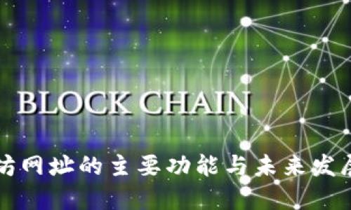 以太坊网址的主要功能与未来发展趋势