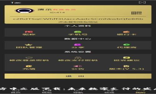 UPay钱包官方中文版下载：未来数字支付的发展趋势与影响