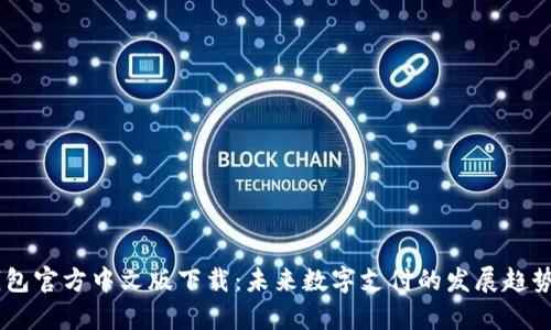 UPay钱包官方中文版下载：未来数字支付的发展趋势与影响