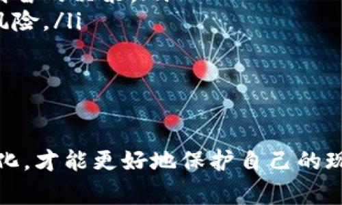 在tpWallet货币链买币是一个非常简单的过程，但需要一些基础知识和步骤。下面，我将详细介绍如何在tpWallet上购买加密货币，并解答一些相关问题，让你对这整个过程有更深入的了解。

什么是tpWallet?
tpWallet是一个多链加密货币钱包，支持多种区块链资产的存储、转账与交易。用户可以使用tpWallet处理不同类型的加密货币，并通过该平台方便地管理自己的数字资产。对于新手来说，它的界面友好，操作也相对简单，是一个不错的选择。

在tpWallet上买币的步骤
下面是详细的步骤，帮助你在tpWallet上成功购买加密货币。

h4步骤1：下载并安装tpWallet/h4
首先，你需要在手机应用商店（iOS或Android）中下载tpWallet应用，并按照提示进行安装。安装完成后，打开应用并创建一个新钱包，务必备份好你的助记词，这是恢复钱包的重要信息！

h4步骤2：创建或导入钱包/h4
如果你已经有一个其他钱包，可以选择导入功能，输入你的助记词。如果是新用户，可以直接选择创建新的钱包。记得设置一个强密码，保护好你的资产安全。

h4步骤3：充值资金/h4
在开始购买之前，你需要向你的tpWallet充值。你可以通过其他钱包转账或购买交易所的货币。通常可以用USDT等比较主流的稳定币进行充值，这样可以更方便地进行后续购买。

h4步骤4：选择购买的币种/h4
在tpWallet中，点击主界面的“买币”选项。在这里，你可以看到各种可用的币种列表。选择你想要购买的币种，通常你可以选择ETH、BTC等主流加密货币。

h4步骤5：进行交易/h4
确认选择的币种后，系统会提示你输入购买的金额。确保你了解当前的市场价格，并核对手续费。在所有信息确认无误后，点击“确认购买”按钮。

h4步骤6：查看交易记录/h4
完成购买后，你可以在“资产”界面查看你的账户余额和交易记录，确保已成功购买。若有任何问题，可以查看历史交易记录，确保一切都在掌握之中。

购买加密货币的注意事项
在你准备好购买之前，有几个陷阱和注意事项需要了解，避免不必要的损失。

h4市场波动/h4
加密货币市场波动性非常大，价格随时可能上升或下降。在购买前，建议了解市场趋势，这样可以选择一个相对合适的时机。

h4安全性/h4
在选择交易平台之前，要确保其口碑良好并受到监管。此外，及时更新钱包的安全设置，使用双重认证等功能来保护你的资产。

h4手续费/h4
不同的交易所和钱包可能会对每笔交易收取不同的手续费。在确认购买前，要了解清楚相关费用，避免造成额外的支出。

可能相关的问题

h41. 如果遇到购买失败怎么办?/h4
真心觉得，这种情况还是比较常见的。有时候由于网络拥堵或余额不足等原因，购买可能会失败。你可以尝试重新进行交易，确保网络通畅，或检查你是否有足够的余额。此外，可以考虑联系客服询问，很多时候，客服能够快速帮你解决问题。

h42. 如何提高自己的投资收益?/h4
有点遗憾的是，我们不能保证所有的投资都能获利。但以下几种方法可以帮助你降低风险，提高收益：
ul
    listrong学习基本面和技术分析/strong：了解加密货币的基本知识和市场走势，可以帮助你做出更明智的决策。/li
    listrong分散投资/strong：不要把所有的资金都投入到一种币种，可以选择多个不同的币种来分散风险。/li
    listrong定期评估/strong：定期检查和评估自己的投资组合，考虑是否需要调整持仓。/li
/ul

结语
总的来说，在tpWallet上购买加密货币并不复杂，只需要按照上述步骤操作即可。同时，牢记安全和市场变化，才能更好地保护自己的现金流和资产。希望你在投资的道路上顺风顺水，能够实现自己的财富增长目标。加油！