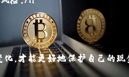 在tpWallet货币链买币是一个非常简单的过程，但需要一些基础知识和步骤。下面，我将详细介绍如何在tpWallet上购买加密货币，并解答一些相关问题，让你对这整个过程有更深入的了解。

什么是tpWallet?
tpWallet是一个多链加密货币钱包，支持多种区块链资产的存储、转账与交易。用户可以使用tpWallet处理不同类型的加密货币，并通过该平台方便地管理自己的数字资产。对于新手来说，它的界面友好，操作也相对简单，是一个不错的选择。

在tpWallet上买币的步骤
下面是详细的步骤，帮助你在tpWallet上成功购买加密货币。

h4步骤1：下载并安装tpWallet/h4
首先，你需要在手机应用商店（iOS或Android）中下载tpWallet应用，并按照提示进行安装。安装完成后，打开应用并创建一个新钱包，务必备份好你的助记词，这是恢复钱包的重要信息！

h4步骤2：创建或导入钱包/h4
如果你已经有一个其他钱包，可以选择导入功能，输入你的助记词。如果是新用户，可以直接选择创建新的钱包。记得设置一个强密码，保护好你的资产安全。

h4步骤3：充值资金/h4
在开始购买之前，你需要向你的tpWallet充值。你可以通过其他钱包转账或购买交易所的货币。通常可以用USDT等比较主流的稳定币进行充值，这样可以更方便地进行后续购买。

h4步骤4：选择购买的币种/h4
在tpWallet中，点击主界面的“买币”选项。在这里，你可以看到各种可用的币种列表。选择你想要购买的币种，通常你可以选择ETH、BTC等主流加密货币。

h4步骤5：进行交易/h4
确认选择的币种后，系统会提示你输入购买的金额。确保你了解当前的市场价格，并核对手续费。在所有信息确认无误后，点击“确认购买”按钮。

h4步骤6：查看交易记录/h4
完成购买后，你可以在“资产”界面查看你的账户余额和交易记录，确保已成功购买。若有任何问题，可以查看历史交易记录，确保一切都在掌握之中。

购买加密货币的注意事项
在你准备好购买之前，有几个陷阱和注意事项需要了解，避免不必要的损失。

h4市场波动/h4
加密货币市场波动性非常大，价格随时可能上升或下降。在购买前，建议了解市场趋势，这样可以选择一个相对合适的时机。

h4安全性/h4
在选择交易平台之前，要确保其口碑良好并受到监管。此外，及时更新钱包的安全设置，使用双重认证等功能来保护你的资产。

h4手续费/h4
不同的交易所和钱包可能会对每笔交易收取不同的手续费。在确认购买前，要了解清楚相关费用，避免造成额外的支出。

可能相关的问题

h41. 如果遇到购买失败怎么办?/h4
真心觉得，这种情况还是比较常见的。有时候由于网络拥堵或余额不足等原因，购买可能会失败。你可以尝试重新进行交易，确保网络通畅，或检查你是否有足够的余额。此外，可以考虑联系客服询问，很多时候，客服能够快速帮你解决问题。

h42. 如何提高自己的投资收益?/h4
有点遗憾的是，我们不能保证所有的投资都能获利。但以下几种方法可以帮助你降低风险，提高收益：
ul
    listrong学习基本面和技术分析/strong：了解加密货币的基本知识和市场走势，可以帮助你做出更明智的决策。/li
    listrong分散投资/strong：不要把所有的资金都投入到一种币种，可以选择多个不同的币种来分散风险。/li
    listrong定期评估/strong：定期检查和评估自己的投资组合，考虑是否需要调整持仓。/li
/ul

结语
总的来说，在tpWallet上购买加密货币并不复杂，只需要按照上述步骤操作即可。同时，牢记安全和市场变化，才能更好地保护自己的现金流和资产。希望你在投资的道路上顺风顺水，能够实现自己的财富增长目标。加油！