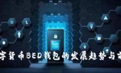 未来数字货币BED钱包的发