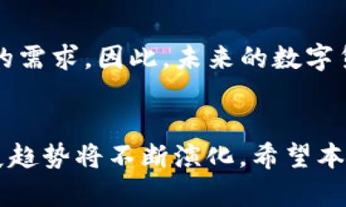   2024年数字货币钱包排行榜：未来发展趋势与最佳选项分析 / 

 guanjianci 数字货币, 钱包排名, 未来发展, 数字资产 /guanjianci 

引言：数字货币钱包的现状与未来
在这科技迅速发展的时代，数字货币已逐渐成为我们生活中不可或缺的一部分。无论是在投资、交易，还是简单日常支付方面，数字货币的便利性让无数人纷纷踏入这个新潮流的世界。而在这个过程中，数字货币钱包作为存储和管理这些资产的重要工具，其重要性不言而喻。然而，随着市场的不断演变和技术的进步，各类数字货币钱包如雨后春笋般涌现，消费者在选择时显得尤为迷茫。
真心觉得，了解不同钱包的特点与发展趋势，对于每一个数字货币爱好者来说，都是一项必不可少的功课。本文将为大家深入分析2024年数字货币钱包的排名及未来发展趋势，帮助你更好地选择适合自己的数字货币钱包。

一、数字货币钱包的类型
目前，数字货币钱包主要可分为热钱包和冷钱包两大类。热钱包是指在线钱包，方便快捷，适合频繁交易；而冷钱包则是离线存储，安全性高，更适合长期投资。在未来的发展中，这两种钱包的功能和服务将可能会发生哪些变化呢？

二、2024年数字货币钱包排名前景分析
在这个快速发展的市场中，我们来看看2024年几款备受关注的数字货币钱包。
ul
    listrongTrust Wallet/strong：随着越来越多的去中心化金融项目兴起，Trust Wallet以其强大的多链兼容性和用户友好的界面而受到青睐。预计在未来，Trust Wallet可能会推出更多集成去中心化交易所（DEX）的功能，使用户的交易体验更加流畅。/li
    listrongLedger Nano X/strong：作为冷钱包中的佼佼者，Ledger Nano X以超高的安全性为用户守护数字资产。尽管其价格略高，但长远来看，对于重视安全的用户来说，投资一款Ledger Nano X是非常值得的。/li
    listrongMetaMask/strong：这款广受欢迎的以太坊钱包在去中心化应用（DApp）交易中表现尤为出色。未来，MetaMask计划进一步增强其与NFT（非同质化代币）的兼容性，助力用户方便地进行数字艺术品的交易。/li
    listrongExodus/strong：拥有优雅界面的Exodus便捷易用，适合新手和老手使用。尤其在移 动端的表现颇为突出，未来Exodus可能会推出更多社交交易功能，使用户能够更轻松地共享投资策略。/li
/ul

三、未来数字货币钱包的发展趋势
许多用户对数字货币钱包的关注不仅在于安全性和易用性，还在于如何提供更多的增值服务和创新功能。以下是预测的几个发展趋势：
ul
    listrong增强安全性/strong：随着黑客技术和网络攻击的日益成熟，钱包提供商必然加大对安全手段的投入，通过多重签名、硬件安全模块（HSM）等技术不断提升用户的资产保护等级。/li
    listrong整合更多金融服务/strong：未来的数字钱包不仅仅是存储工具，更多的金融服务将被整合，用户可通过钱包平台进行借贷、理财等多样化操作。/li
    listrong政策合规性增强/strong：随着全球范围内对数字资产的监管政策不断完善，钱包提供商将会加强与监管机构的合作，确保合规经营，从而保护用户的权益。/li
    listrong与传统金融的融合/strong：我有点遗憾的是，虽然数字货币逐渐被大众接受，但仍然与传统金融存在某种程度的隔阂。未来，钱包平台将会加强与银行、支付平台的合作，实现更加便捷的法币与数字货币的兑换。/li
/ul

四、选购数字货币钱包需要注意的事项
在选择数字货币钱包时，有几个因素非常值得关注：
ul
    listrong安全性/strong：始终把安全放在第一位，选择那些拥有良好安全纪录和用户评价的钱包。/li
    listrong支持的币种/strong：不同的钱包支持的数字货币种类不同，选择一个支持你所持有的数字资产的钱包至关重要。/li
    listrong用户体验/strong：钱包的操作界面、功能设置是否易于使用也是非常重要的因素，特别是针对新手用户来说尤为重要。/li
    listrong备份与恢复功能/strong：确保你所选钱包有清晰的备份和恢复流程，以防止意外情况下的资产损失。/li
/ul

五、常见问题解答

问题一：如何选择适合自己的数字货币钱包？
选择适合自己的数字货币钱包可以从以下几方面考虑：
ul
    listrong使用频率/strong：如果你频繁进行交易，热钱包可能更适合你；反之，如果你打算长期持有资产，冷钱包则是更好的选择。/li
    listrong安全需求/strong：评估自身对资产安全的需求，比如是否经常听说某个钱包被黑客攻击等，选择安全系数高的钱包。/li
    listrong便利性/strong：使用便捷的钱包有助于提高交易效率，同时也能减少操作失误。/li
/ul

问题二：数字货币钱包的未来是否会被取代？
虽然许多人对数字货币钱包的未来持谨慎态度，担心随着技术的发展，钱包可能会被更加先进的支付方式取代，但我认为钱包将在数字资产的管理中继续扮演重要角色。
目前，钱包不仅仅是一个存储工具，还是用户与区块链之间的桥梁。在去中心化金融（DeFi）和NFT等新兴领域迅速发展的今天，数字货币钱包的功能将会不断扩展，满足用户多样化的需求。因此，未来的数字货币钱包将更加智能化、便利化，也将与传统金融体系更紧密结合。

总结
在2024年数字货币钱包的选择上，用户需要基于自身的需求，结合钱包的安全性、用户体验和支持的币种等因素做出合理的判断。随着技术的进步以及市场环境的变化，钱包的发展趋势将不断演化。希望本文能为你提供一些参考，助你在数字货币的世界中乘风破浪，找到最合心意的钱包。