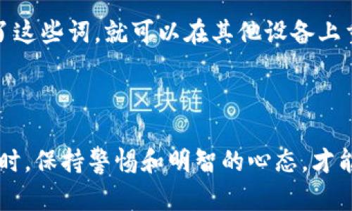   区块链钱包APP的下载安装攻略：未来趋势与最佳选择 / 
 guanjianci 区块链, 钱包APP, 安装, 未来趋势 /guanjianci 

引言：区块链钱包的崛起
近年来，随着数字货币的发展，区块链钱包逐渐成为了人们生活中不可或缺的一部分。无论是投资比特币、以太坊，还是收藏NFT，区块链钱包都发挥着至关重要的作用。有些人可能会问：为什么现在如此重视区块链钱包的选择和使用？这不仅仅是为了方便交易，而是因为它直接涉及到我们的资产安全和未来的投资方向。在本文中，我们将详细介绍区块链钱包的下载与安装，以及未来的发展趋势和最佳选择。

什么是区块链钱包？
简单来说，区块链钱包是一个可以存储、发送和接收数字货币的应用程序。有点像你的银行账户，它的功能包括查看余额、管理资产、记录交易以及更多的安全功能。但与传统银行账户不同的是，区块链钱包不需要中介，所有的交易都是直接在区块链上完成的。这种去中心化的特性使得区块链钱包越来越受到青睐。

区块链钱包的类型
区块链钱包一般分为以下几种类型：
ul
    listrong热钱包：/strong也称为在线钱包，方便快捷，适合日常交易。/li
    listrong冷钱包：/strong离线存储，安全性高，适合长期保存数字资产。/li
    listrong硬件钱包：/strong如Ledger、Trezor等，结合了热钱包和冷钱包的优点。/li
    listrong纸钱包：/strong将私钥和地址打印出来，最为安全，但管理上不便。/li
/ul

如何选择合适的区块链钱包？
选择合适的区块链钱包非常重要。以下几个方面可以帮助你做出明智的选择：
ul
    listrong安全性：/strong确保钱包提供多重身份验证、私钥保护等安全措施。/li
    listrong用户体验：/strong界面友好、功能齐全，会让使用体验更加顺畅。/li
    listrong支持的数字货币：/strong查看钱包支持哪些数字货币，确保加载你的目标资产。/li
    listrong社区评价：/strong查阅用户评价和反馈，以了解他人对该钱包的真实使用感受。/li
/ul

区块链钱包的下载与安装步骤
接下来，我们将详细介绍区块链钱包的下载安装流程。
h4步骤一：选择钱包/h4
首先，根据上述的选择标准，确定你想要下载哪个钱包。比如，如果你需要一个日常用的热钱包，可以考虑MetaMask；如果你需要更高的安全性，Ledger硬件钱包是不错的选择。

h4步骤二：下载APP/h4
1. 访问钱包官方网站或手机应用商店搜索：确保你下载的是正版APP，谨防假冒。
2. 点击下载按钮：根据你的设备选择iOS或Android版本，点击下载，等待安装。

h4步骤三：安装与注册/h4
1. 找到下载的安装包，双击进行安装。
2. 按照提示步骤进行操作，创建新账户或导入现有账户。很重要的一点是，务必妥善保存好恢复词和私钥，这关系到你的资产安全。

h4步骤四：设置安全措施/h4
下载完钱包后，首先要进行一些安全设置，例如开启双因素身份验证（2FA）、设置复杂密码等，确保你的资产得到最大程度的保护。

未来的发展趋势
区块链钱包的未来将会迎来哪些变化和发展趋势呢？这不禁让人感到期待。
h4去中心化金融（DeFi）的兴起/h4
随着DeFi生态的不断发展，区块链钱包不仅仅是用来存储资产的工具，而成为了访问DeFi平台的窗口。例如，用户可以通过钱包直接参与流动性挖矿、借贷等金融活动，这将促使钱包功能的多样化。

h4智能合约的普及/h4
未来，区块链钱包可能会支持更为复杂的智能合约功能，用户将能够在钱包内进行更多的自我管理和创新性操作，而不需要借助外部平台。这种便利性将推动更多用户的加入，进而扩大市场规模。

h4安全性的增强/h4
面对日益严重的网络攻击，区块链钱包的安全性也会持续升级。多重签名、硬件安全模块（HSM）等先进技术将逐步应用于钱包，进一步保障用户资产安全。

两个可能相关的问题

h4问题一：区块链钱包安全吗？/h4
这个问题确实是许多初次接触区块链的用户非常关心的。真心觉得，虽然区块链技术本身具有很强的安全性，但钱包的安全主要取决于用户的使用习惯和选择。如果你选择了知名、安全性高的钱包，并且遵循其安全指导，风险是可以大大降低的。
然而，不可否认的是，许多用户因私钥丢失、钓鱼网站等问题而导致资产损失。因此，在使用钱包时，一定要冷静对待，以保证你的资安全毫发无损。

h4问题二：如何找回丢失的区块链钱包？/h4
如果你不小心丢失了区块链钱包，该怎么办？这个问题令人心情沉重，有点遗憾的是，找回丢失的钱包并不总是简单的。大部分钱包会给你一个恢复词（通常是12–24个单词），只要你记下了这些词，就可以在其他设备上重建你的钱包。如果没有记下恢复词，那损失可能就是不可逆转的。
此外，有些钱包会使私钥或助记符通过加密方式存储在云端，用户可以尝试通过注册邮箱或联系钱包客服来寻求帮助，但能否成功恢复还是取决于该钱包的设计和安全政策。

总结
区块链钱包的选择与安装不仅关乎方便，更是你进入数字资产世界的第一步。未来，随着区块链技术的不断演进，钱包的安全性、功能性都将迎来新的突破。希望大家在选择和使用区块链钱时，保持警惕和明智的心态，才能更好地管理你的数字资产。无论你是新手还是老手，掌握这些信息都能更好地适应这个快速发展的行业。真心希望每一个投资者都能找到最合适自己的钱包，实现财富的增长与安全。