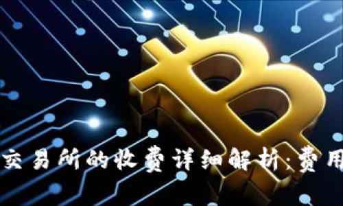 tpWallet提币到交易所的收费详细解析：费用构成与未来趋势