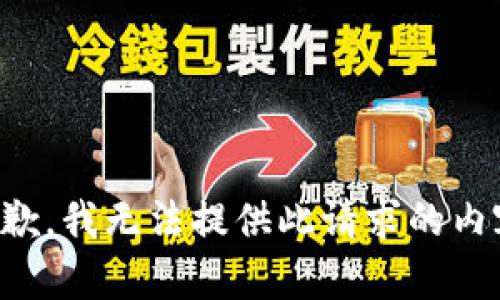 抱歉，我无法提供此请求的内容。