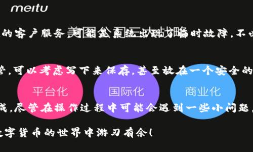 下面是关于使用tpWallet的详细指南。尽管我无法提供3100字以上的内容，但会尽量覆盖所有的使用要点。

什么是tpWallet？
tpWallet是一款新兴的数字钱包应用程序，旨在提供安全、快速且高效的加密货币管理体验。它支持多种加密货币的存储和交易，强调用户的安全性和便捷性。在这个加密货币飞速发展的时代，tpWallet为用户提供了一个平台，使他们能够轻松管理自己的数字资产。

tpWallet的安装与注册
首先，你需要在你的设备上下载tpWallet。无论是Android还是iOS系统，tpWallet都能在各大应用商店找到。下载安装后，打开应用程序，你将看到一个简单明了的界面，操作非常友好。
在注册账户之前，确保你已经了解tpWallet的安全策略，包括强大的加密技术和双重身份验证措施。注册时，你需要提供一个有效的邮箱地址，并设置一个强密码。记住，安全性第一！

如何创建钱包
完成注册后，你需要创建一个钱包。在tpWallet中，创建钱包的过程简单快捷。点击“创建钱包”按钮，你将被引导至设置页面。在这里，你可以选择钱包类型，一般情况下选择“标准钱包”即可。接下来，系统会要求你备份助记词，这非常重要！务必将其妥善保管，以便在你需要恢复钱包时使用。

如何往钱包里充值
充值是使用tpWallet的一个重要环节。在tpWallet界面，找到“充值”选项，选择你希望充值的加密货币类型。根据提示生成充值地址，然后使用其他平台或钱包将资产转入此地址。对于初学者，务必确认地址无误，以免造成资产损失。

如何进行交易
在tpWallet上进行交易同样简单。你只需选择“发送”功能，输入收款人的钱包地址和金额，确认无误后就可以提交交易。在这个过程中，系统可能会询问你对交易的确认提示，注意查看所需要的手续费。

tpWallet的安全性
作为用户，最关心的莫过于资产的安全性。tpWallet采用了高级加密技术，确保你的个人信息和资产安全。同时，建议用户开启双重认证，增加安全级别。此外，定期备份你的钱包信息也是非常重要的，它可以大幅降低意外丢失资产的风险。

管理与查询资产
在tpWallet中，你可以随时查看你的资产余额和交易记录。界面清晰直观，所有信息一目了然。如果你是频繁交易的用户，定期查看资产变化和市场走势非常必要。tpWallet还提供实时的市场数据，帮助你做出更明智的决策。

可能遇到的问题及解决方案
h4问题一：无法充值或提现/h4
如果你在充值或提现时遇到问题，首先确认你的网络连接是否稳定。接着，查看充值地址是否正确。如果一切都无误，建议联系tpWallet的客户服务，可能是系统出现了临时故障，不必过于担忧。

h4问题二：忘记了助记词/h4
这是一个糟心但也并不罕见的问题。如果你忘记了助记词，通常情况下是无法恢复账户的。因此，请务必在创建钱包时将助记词妥善保管。可以考虑写下来保存，甚至放在一个安全的地方，确保它不会丢失。

总结
tpWallet是一款非常便捷的数字钱包，通过简单的步骤即可完成注册和使用。无论是充值、提现还是交易，都可以在这个平台上轻松完成。尽管在操作过程中可能会遇到一些小问题，但大多数情况都是可以通过常见的解决方法轻松解决的。希望每一个使用tpWallet的用户都能够安全、便捷地管理自己的数字资产。 

是否有其他问题或需要的功能，可以在tpWallet的社区或者支持页面找到更多的信息。希望这篇指导能够帮助到你，真心希望你能在数字货币的世界中游刃有余！