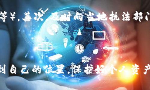 电子钱包与数字货币的骗局套路及其未来发展趋势

电子钱包,数字货币,骗局套路,未来趋势/guanjianci

前言：探索数字货币的光明与阴暗面

随着数字化时代的飞速发展，电子钱包和数字货币迅速进入了大众的视野。从最初的比特币到后来涌现的各种稳定币和山寨币，信任和风险并存的市场吸引了无数投资者。然而，令人遗憾的是，在这个新兴领域中也充斥着各种骗局与陷阱。真心觉得，了解这些骗局的套路，对于保护自己的资产至关重要。

一、电子钱包的基本概念及其流行原因

电子钱包，也称为数字钱包，是一种在线或移动的应用程序，可以安全存储支付信息和密码。它们允许用户方便地进行电子交易，包括购买商品、转账和接受付款。

为什么电子钱包会如此流行呢？首先，便捷性是一个重要因素。用户只需通过手机或电脑轻松操作，无需携带现金或信用卡。其次，随着数字货币的兴起，越来越多的人希望通过电子钱包参与到这个全新的经济生态中。

二、数字货币的崛起与骗局的生存土壤

数字货币自比特币诞生以来，已发展成为一种全球性现象。然而，市场的火热也吸引了不法分子的注意。骗局的存在，常常是由于人们对新技术的缺乏了解，以及渴望快速获利的心理。

一些常见的骗局套路如：虚假ICO（首次代币发行）、庞氏骗局、欺诈性交易平台等。这些骗局往往利用受害者对投资知识的不足，以及对快速致富的幻想，设计出精巧的陷阱。

三、主要的骗局套路分析

h41. 虚假ICO/h4
虚假ICO是指那些没有实际产品或服务的项目，通过发行代币进行融资。一旦融资成功，创始团队往往会消失，投资者则损失惨重。真心觉得，这种现象严重损害了整个行业的声誉，以及广大投资者的安全感。

h42. 冒名顶替诈骗/h4
一些骗子会仿冒知名企业或项目，通过伪造网站、邮件和社交媒体发布虚假信息，诱导用户投资。这种骗局的恶劣之处在于，受害者往往是因为相信了“知名品牌”而上当。

h43. 庞氏骗局/h4
庞氏骗局以高额回报为诱饵，吸引新投资者的资金用于老投资者的赔付，最终导致资金链断裂，很多人血本无归。真的很可惜，很多人因为贪心而忽视了风险，最后却陷入了一场巨大的财务危机。

h44. 不当交易平台/h4
一些交易平台在表面上看似合法，但实际上却没有合规的监管。他们可能会操控市场、偷取用户资金或者限制提现等。这种情况下，投资者往往会在没有了解规则的前提下，轻易将资金投入平台中。

四、如何识别和防范数字货币骗局

防止被骗的关键在于保持警惕与谨慎。首先，投资者要对任何投资机会进行充分的调查，了解项目的背景、团队及其合法性。其次，采用多种验证手段，确保信息来源的真实性，比如查阅专业的评论和行业分析。此外，不要轻易透露自己的私人钥匙或敏感信息，保持数字资产的安全。

五、数字货币的未来发展趋势

展望未来，数字货币和电子钱包将持续发展，但这一过程中也会面临不断演变的挑战。监管将变得更加严格，新的法律法规会逐步出台，保障用户的资金安全和合法权益。同时，技术的进步也将为骗子提供新的工具和方法，这要求我们不断提升自己的防范意识。

有点遗憾的是，尽管有越来越多的保护措施被提出，但市场中的骗局依然层出不穷。我们需要共同努力，推动行业的透明度和合规性，让数字货币市场变得更加健康、安全。

六、常见问题解答

h4问题一：如何选择安全的电子钱包？/h4
选择电子钱包时，用户应考虑以下几个要素：首先，检查钱包是否获得了同行业的认证与评价。其次，钱包的安全性，尤其是其私钥管理和多重验证功能至关重要。此外，用户应查看钱包的隐私政策，了解其如何处理用户数据，以及是否有数据泄露的风险。

h4问题二：在遇到诈骗时该怎么办？/h4
如果不幸遭遇某种形式的诈骗，用户应务必保持冷静。首先，立即停止任何与诈骗项目的交易，并尽可能收集证据（如聊天记录、交易记录等）。其次，及时向当地执法部门报案，提供详细信息，增强案件的可追溯性。此外，尽量警示身边的朋友和家人，让更多的人远离骗局。

尾声：未来的机遇与挑战

总的来看，电子钱包和数字货币行业蕴含着巨大的财富机会，但与此同时也伴随着不小的风险。真正希望大家能够在这场数字革命中找到自己的位置，保护好个人资产，也为数字经济的未来发展贡献自己的力量。希望大家都能在这个充满挑战与机遇的时代中，保持理智，做出明智的投资决策！