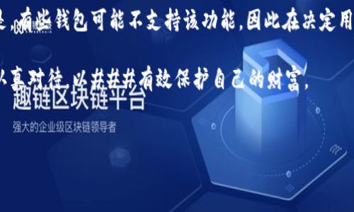 虚拟币钱包地址簿怎么添加？这五个步骤让你的加密资产更安全

在如今的数字经济时代，虚拟货币逐渐走入了我们生活的方方面面，而虚拟币钱包作为储存和管理这些数字资产的工具，变得愈发重要。添加地址簿不仅可以提高我们的使用效率，还能在不小心的情况下防止错误发送，保障资产的安全。下面我们就来详细探讨一下如何添加虚拟币钱包地址簿的相关内容。

一、了解虚拟币钱包的基础知识

对于小白用户而言，首先需要明确的是，什么是虚拟币钱包。它实际上是一个数字的工具或软件，用于存储、接收和发送虚拟货币（如比特币、以太坊等）。不同于传统银行账户，虚拟币钱包更像一个地址簿，管理着不同的加密资产地址。可以理解为，你的虚拟币钱包里面存的，不只是资产，还有你来往联系人的信息。

在你开始使用钱包之前，确保选一个可信赖且安全性高的钱包产品。钱包类型主要分为热钱包和冷钱包，前者在线存储，后者则是离线储存。具体选择哪种钱包，需要根据你的使用场景和安全需求进行权衡。

二、找到你的钱包地址簿功能

大部分虚拟币钱包都提供了地址簿功能。这个功能的目的是为了方便用户管理自己常用的虚拟币地址，尤其是频繁交易的朋友或者个人账户。

比如常用的钱包软件如MetaMask、Trust Wallet等，用户可以在应用界面的设置或者工具栏中找到“地址簿”或“联系人”的选项。不同的钱包界面略有不同，有些在主菜单中，有些则可能在设置里。进入这一功能后，可以看到一个添加地址的按钮或者链接。

三、添加地址的具体操作步骤

接下来，我们来具体讲讲添加地址的步骤。以常见的手机钱包为例：

ol
    listrong打开钱包应用：/strong首先确保你的钱包应用已经下载并安装好，确保其更新至最新版本。/li
    listrong导航到地址簿：/strong在应用主界面，找到“地址簿”或“联系人”的功能模块。/li
    listrong点击添加地址：/strong通常会有一个“添加联系人”或“添加地址”的按钮，点击进入。/li
    listrong输入地址和备注：/strong在弹出的窗口中，输入要存储的虚拟币地址，如果需要，可以添加备注以便后续识别。/li
    listrong保存：/strong检查无误后，点击“保存”，地址就成功添加到你的地址簿中。/li
/ol

四、如何管理地址簿中的信息

添加完地址簿后，并不代表结束，你还需要定期对地址簿进行维护。删除不再使用的地址，更新地址信息等。这样做可以避免在实际使用中，错误选择过时或错误的地址，造成资产损失。

大部分钱包应用也支持地址的分类管理，用户可以根据不同用途对地址进行分类，比如朋友、商家、交易所等。这样的管理方式不仅更系统，还能降低使用过程中的混乱。

五、加强安全意识

在使用虚拟币钱包的过程中，安全是永恒的话题，尤其是地址的管理。我们应当多加注意以下几点：

ul
    listrong定期备份：/strong建议定期对钱包进行备份，将密钥和相关信息妥善保存，以防丢失。/li
    listrong启用双重验证：/strong大多数钱包都支持双重验证，一定要开启此功能，以提高账户安全性。/li
    listrong关注更新：/strong随时关注钱包应用的更新，及时安装最新版本。/li
/ul

在整个使用过程中，保持警觉是每位用户的必修课。就算是小小的地址存储，也不应该草率对待。

六、相关问题探讨

在学习了如何添加虚拟币钱包地址簿后，可能会有一些相关的问题浮现。我们来详细探讨其中两个常见问题：

h41. 地址簿中可以存储多少个地址？/h4

有用户可能会好奇，虚拟币钱包的地址簿到底可以存储多少个地址。实际上，这一限制主要由钱包应用本身决定。大部分现代钱包都支持多达成千上万的地址存储，但也有一些早期版本的钱包可能有限制。

因此，如果你是大额交易者或者频繁与不同人打交道的用户，建议选择功能完善且更新频率高的现代钱包应用，以免因地址数量限制带来的不便。真心觉得，这种细节真的非常关键，尤其是在数字资产积累到一定规模之后。

h42. 是否可以从其他地方导入地址到钱包地址簿？/h4

对此，答案也是肯定的。许多数字货币钱包都有导入地址的功能，你可以从其他地方（如CSV文件或者其他钱包应用）进行导入。这一过程通常可以在钱包的设置页面找到相关选项。

通过导入功能，用户可以更轻松地管理和迁移自己的地址，尤其在你更换钱包或升级版本时，这一功能就显得尤为重要。有点遗憾的是，有些钱包可能不支持该功能，因此在决定用哪个钱包前，最好提前确认一下。

总之，对虚拟币钱包地址簿的管理是一项重要的日常工作，不仅与用户的交易体验息息相关，更关乎到资产的安全与管理。我们需要认真对待，以###有效保护自己的财富。

虚拟币, 钱包地址, 地址簿, 加密资产/guanjianci
虚拟币钱包地址簿怎么添加？这五个步骤让你的加密资产更安全