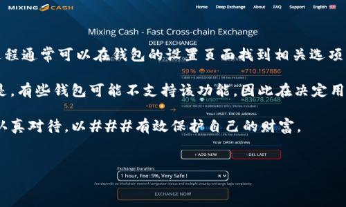 虚拟币钱包地址簿怎么添加？这五个步骤让你的加密资产更安全

在如今的数字经济时代，虚拟货币逐渐走入了我们生活的方方面面，而虚拟币钱包作为储存和管理这些数字资产的工具，变得愈发重要。添加地址簿不仅可以提高我们的使用效率，还能在不小心的情况下防止错误发送，保障资产的安全。下面我们就来详细探讨一下如何添加虚拟币钱包地址簿的相关内容。

一、了解虚拟币钱包的基础知识

对于小白用户而言，首先需要明确的是，什么是虚拟币钱包。它实际上是一个数字的工具或软件，用于存储、接收和发送虚拟货币（如比特币、以太坊等）。不同于传统银行账户，虚拟币钱包更像一个地址簿，管理着不同的加密资产地址。可以理解为，你的虚拟币钱包里面存的，不只是资产，还有你来往联系人的信息。

在你开始使用钱包之前，确保选一个可信赖且安全性高的钱包产品。钱包类型主要分为热钱包和冷钱包，前者在线存储，后者则是离线储存。具体选择哪种钱包，需要根据你的使用场景和安全需求进行权衡。

二、找到你的钱包地址簿功能

大部分虚拟币钱包都提供了地址簿功能。这个功能的目的是为了方便用户管理自己常用的虚拟币地址，尤其是频繁交易的朋友或者个人账户。

比如常用的钱包软件如MetaMask、Trust Wallet等，用户可以在应用界面的设置或者工具栏中找到“地址簿”或“联系人”的选项。不同的钱包界面略有不同，有些在主菜单中，有些则可能在设置里。进入这一功能后，可以看到一个添加地址的按钮或者链接。

三、添加地址的具体操作步骤

接下来，我们来具体讲讲添加地址的步骤。以常见的手机钱包为例：

ol
    listrong打开钱包应用：/strong首先确保你的钱包应用已经下载并安装好，确保其更新至最新版本。/li
    listrong导航到地址簿：/strong在应用主界面，找到“地址簿”或“联系人”的功能模块。/li
    listrong点击添加地址：/strong通常会有一个“添加联系人”或“添加地址”的按钮，点击进入。/li
    listrong输入地址和备注：/strong在弹出的窗口中，输入要存储的虚拟币地址，如果需要，可以添加备注以便后续识别。/li
    listrong保存：/strong检查无误后，点击“保存”，地址就成功添加到你的地址簿中。/li
/ol

四、如何管理地址簿中的信息

添加完地址簿后，并不代表结束，你还需要定期对地址簿进行维护。删除不再使用的地址，更新地址信息等。这样做可以避免在实际使用中，错误选择过时或错误的地址，造成资产损失。

大部分钱包应用也支持地址的分类管理，用户可以根据不同用途对地址进行分类，比如朋友、商家、交易所等。这样的管理方式不仅更系统，还能降低使用过程中的混乱。

五、加强安全意识

在使用虚拟币钱包的过程中，安全是永恒的话题，尤其是地址的管理。我们应当多加注意以下几点：

ul
    listrong定期备份：/strong建议定期对钱包进行备份，将密钥和相关信息妥善保存，以防丢失。/li
    listrong启用双重验证：/strong大多数钱包都支持双重验证，一定要开启此功能，以提高账户安全性。/li
    listrong关注更新：/strong随时关注钱包应用的更新，及时安装最新版本。/li
/ul

在整个使用过程中，保持警觉是每位用户的必修课。就算是小小的地址存储，也不应该草率对待。

六、相关问题探讨

在学习了如何添加虚拟币钱包地址簿后，可能会有一些相关的问题浮现。我们来详细探讨其中两个常见问题：

h41. 地址簿中可以存储多少个地址？/h4

有用户可能会好奇，虚拟币钱包的地址簿到底可以存储多少个地址。实际上，这一限制主要由钱包应用本身决定。大部分现代钱包都支持多达成千上万的地址存储，但也有一些早期版本的钱包可能有限制。

因此，如果你是大额交易者或者频繁与不同人打交道的用户，建议选择功能完善且更新频率高的现代钱包应用，以免因地址数量限制带来的不便。真心觉得，这种细节真的非常关键，尤其是在数字资产积累到一定规模之后。

h42. 是否可以从其他地方导入地址到钱包地址簿？/h4

对此，答案也是肯定的。许多数字货币钱包都有导入地址的功能，你可以从其他地方（如CSV文件或者其他钱包应用）进行导入。这一过程通常可以在钱包的设置页面找到相关选项。

通过导入功能，用户可以更轻松地管理和迁移自己的地址，尤其在你更换钱包或升级版本时，这一功能就显得尤为重要。有点遗憾的是，有些钱包可能不支持该功能，因此在决定用哪个钱包前，最好提前确认一下。

总之，对虚拟币钱包地址簿的管理是一项重要的日常工作，不仅与用户的交易体验息息相关，更关乎到资产的安全与管理。我们需要认真对待，以###有效保护自己的财富。

虚拟币, 钱包地址, 地址簿, 加密资产/guanjianci
虚拟币钱包地址簿怎么添加？这五个步骤让你的加密资产更安全