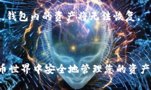 要获取泰达币（Tether, USDT）的钱包地址，您可以按照以下步骤进行操作。以下内容将详细解释如何创建一个泰达币钱包以及使用钱包的相关事项。

### 第一步：选择一个钱包类型

在获取泰达币钱包地址之前，首先需要选择适合自己的钱包类型。一般来说，钱包可以分为以下几种：

1. **热钱包 (Hot Wallet)**：在线的钱包，方便随时访问和使用。例如，交易所的钱包和一些移动钱包应用。
2. **冷钱包 (Cold Wallet)**：离线的钱包，安全性更高，适合长期存储。包括硬件钱包和纸钱包。
3. **软件钱包**：可以下载到电脑或手机上的应用程序，例如Exodus、MyEtherWallet等。
4. **硬件钱包**：一种物理设备，如Ledger和Trezor，提供高度的安全性。

选择钱包时，请确保它支持泰达币（USDT），并查看用户评价和安全措施。

### 第二步：下载或注册

1. **热钱包**：
   - 如果选择热钱包，您可以直接在交易所（如币安、火币、OKEx等）注册一个账户。完成KYC（身份验证）后，您将获得一个钱包地址。
   - 如果使用第三方热钱包软件（如Trust Wallet或Coinomi），下载应用后按照指引注册。

2. **冷钱包**：
   - 如果您选择使用硬件钱包，您需要购买设备并按照产品说明进行设置。
   - 对于纸钱包，您可以使用一些在线生成器但请务必选择信誉良好的工具，并在安全的环境中生成和打印。

### 第三步：获取钱包地址

一旦您的钱包设置完成，您就可以轻松找到您的泰达币钱包地址。

1. 打开您的钱包应用或登录您的交易所账户。
2. 选择“接收”或“存款”选项，您将看到一个以“USDT”或“泰达币”标识的钱包地址。这个地址是一个长串数字和字母的组合。
3. 有些钱包应用同时会提供二维码，方便分享和转账。

### 第四步：安全存储钱包信息

拥有钱包地址并不意味着安全。请务必做好以下几点：

- 不要将您的私钥或助记词分享给任何人。
- 使用强密码并启用双重认证（2FA）。
- 定期备份钱包信息。

### 第五步：了解泰达币的转账流程

有了钱包地址后，您就可以接收或发送泰达币了。简单来说，转账流程如下：

1. 在钱包中选择“发送”功能。
2. 输入您要转账的泰达币数量。
3. 输入接收方的地址。
4. 确认并发送。

### 常见问题解答

#### 1. 泰达币安全吗？

泰达币的安全性与其储备资产、交易所或钱包的安全性密切相关。您需要选择信誉好的平台，并保持良好的安全习惯。

#### 2. 如何找回丢失的钱包地址？

钱包地址是公开的，所以即使丢失，您可以通过查询交易记录找到它。但是，如果您丢失了私钥或助记词，钱包内的资产将无法恢复。

### 结束语

获取泰达币钱包地址并不是一件复杂的事情，掌握基本流程后，您将能够轻松地进行交易。要在虚拟货币世界中安全地管理您的资产，需要不断学习和关注最新动态。希望以上信息对您有所帮助，真心祝愿您在数字货币投资中取得成功！