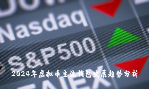 2024年虚拟币主流钱包发展趋势分析