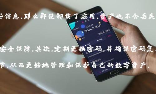 tpWallet卸载了咋找回

tpWallet是一款受到许多用户欢迎的数字钱包应用，它为用户提供了安全、便捷的数字资产管理服务。但是，我们在使用任何软件时，偶尔会遇到需要卸载的情况。那么，strongtpWallet/strong卸载后应该如何找回呢？

在这篇文章中，我们将详细探讨tpWallet卸载之后的恢复方法，同时也会分享一些关于数字钱包的使用技巧与注意事项，希望能为你带来帮助。

tpWallet的下载安装

在开始讨论如何找回tpWallet之前，我们首先了解一下如何下载和安装这个应用。通常情况下，tpWallet可以在各大应用商店（如App Store或Google Play Store）中找到。只要搜索“tpWallet”，点击下载并按照提示完成安装即可。

但在安装前，用户需确保自己的设备操作系统是支持tpWallet的版本，如果不符合要求，可能需要先进行系统更新。注意，下载时要确保从官方渠道获得应用，以避免下载到带有安全隐患的伪装软件。

tpWallet卸载的原因

有时用户会因为不同的理由而选择卸载tpWallet，比如：

ul
    li应用使用不顺畅，影响使用体验。/li
    li手机存储空间不足，需要释放空间。/li
    li对数字资产管理的需求减少，不再使用该应用。/li
/ul

不管是什么原因，卸载了就意味着该应用的相关数据会被清除，用户需谨慎考虑。

如何找回tpWallet

如果你已经卸载了tpWallet，别担心，有几种方法可以尝试找回这个应用：

h4第一种方法：重新下载应用/h4

最简单直接的办法就是直接去应用商店重新下载tpWallet。重新安装后，你将拥有一个全新的账户，然而，这也意味着之前的账户数据将不可恢复。

h4第二种方法：恢复备份/h4

如果你在使用tpWallet时进行了数据备份，或者与你的云服务同步了数据，那么可以通过恢复备份来找回之前的状态。大多数数字钱包应用都提供这样的功能，可以考虑查看其官方帮助文档了解详细操作步骤。

h4第三种方法：联系客服/h4

如果你在找回过程中遇到问题，或者有重要数据需要帮助恢复，可以尝试联系tpWallet的客服。客服团队可能会提供一些可行的方案来帮助你找回数据。

卸载tpWallet后的数据安全注意事项

如果你决定卸载tpWallet，务必要考虑数据安全的问题：

ul
    li确保你已经备份了重要的私钥和助记词。这些信息对于恢复资金至关重要。/li
    li不要轻易分享个人信息或助记词，以免遭受欺诈。/li
    li在卸载应用之后，务必确认是否需要移除与该应用相关的任何账户信息。这有助于保护你的资产安全。/li
/ul

总结

tpWallet作为一款数字钱包应用，给用户的数字资产管理提供了便利。但在卸载后找回应用与数据，需要用户依据具体情况采取相应的步骤。真心建议每位用户在卸载应用前，多加考虑自己的需求与可能带来的影响，确保资产安全。

相关疑问探讨

在讨论tpWallet的找回问题时，可能会遇到以下两个相关问题：

h4问题一：卸载tpWallet后原有的数字资产会丢失吗？/h4

在卸载tpWallet后，原有的数字资产是否会丢失，取决于你是否保存了相关的助记词或私钥。如果你保留了这些信息，那么即使卸载了应用，资产也不会丢失。而如果没有保存，那么真的会有点遗憾。因为在没有助记词或私钥的情况下，恢复钱包和资产几乎是不可能的。

h4问题二：如何保护tpWallet账户的信息安全？/h4

在使用tpWallet或任何数字钱包时，确保数据安全极为重要。首先，用户应该启用双重认证功能，这增加了一层安全保障。其次，定期更换密码，并确保密码复杂，不易被猜到。真的很有必要意识到，数字资产的安全性不仅依赖于应用本身，还需用户采取积极的安全措施。

有些时候，我们在体验数字钱包带来便利的同时，忽视了信息安全的重要性。因此，建议每位用户都重视这些细节，从而更好地管理和保护自己的数字资产。

总之，希望这篇文章能够帮助到你，让你在使用tpWallet时更加得心应手，拥有良好的使用体验！