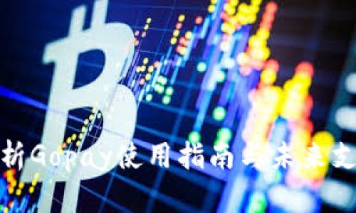 全面解析Gopay使用指南与未来支付趋势