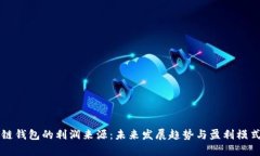 区块链钱包的利润来源：