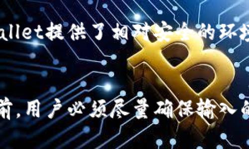 在使用tpWallet进行转账时，许多用户都会问到一个问题：在转账确认后是否能够取消？这个问题牵涉到区块链技术的特性和加密货币的运作方式，接下来我们将对此进行深入探讨。

tpWallet转账的基本流程
首先，让我们回顾一下tpWallet进行转账的基本流程。在你决定转账时，首先需要输入收款方的地址、转账金额以及可能的备注信息。完成这些输入后，你会进入确认页面，在这里你可以检查所有信息，确保其准确无误后进行最终确认。

当你点击确认后，tpWallet会将转帳信息广播到区块链网络。这一过程是在区块链中不可逆转的，意味着一旦信息被确认并加入到区块链上，你就无法再直接取消这一交易。

转账确认后的不可逆转性
区块链的设计初衷就是为了确保交易的透明性与安全性，当交易一旦被矿工确认并记录在区块链中，它会被视为不可更改的。这一点在所有的加密货币转账中都是适用的，包括使用tpWallet进行的交易。因此，从技术的角度来说，一旦转账确认后，用户是无法取消该交易的。

这一点有点令人遗憾，因为有些用户在确认后意识到输入了错误的地址或者错误的金额。如果这种情况发生，唯一的选择就是联系收款方，请求他们退回资金。但是在许多情况下，特别是当资金转到了不认识的收款方手中，成功的退回几率可能会非常低。

转账前的谨慎操作
为了避免发生上述的风险，用户在进行转账操作前，应该格外小心。首先，仔细核对收款方的地址，这个通常是最容易出错的地方。一个小小的字符错误就可能导致资金的丢失。

另外，建议在必要时做一些小额测试转账，确认速度和地址的准确性。虽然这一措施看似简单，却能有效降低因为技术或输入错误造成的损失风险。

可能的解决方案
如果你在tpWallet中进行的转账已经确认，但希望能够取消，有没有什么方法可以弥补呢？目前来说，区块链中的资金一旦确认，用户是无权干预的，但你可以考虑以下几点作为补救措施：

1. 联系收款方
如果你已经确认了转账，第二步应该是尽快联系收款方，和他们说明情况，申请退回。这个过程可能会需要一些时间，尤其是对于不熟悉的收款方，沟通成本会相对较高。

2. 寻求专业帮助
如果你转账的金额较大，可以考虑咨询专业的区块链服务机构，他们可能更有经验处理此类问题，尽管成功的希望依然有限。

3. 加强安全意识
最后，提高个人的安全意识是最重要的。未来的转账中，特别是在进行大额交易的时候，采用多重验证手段是十分必要的，比如设置更多的确认步骤。

区块链技术的未来与用户思考
随着区块链技术的不断发展，未来可能会出现一些能够暂时“冻结”转账的技术，尽管目前来说还是不可想象的状态。归根结底，区块链的设计初衷就是为了避免中心化的干预，这使得功能的实现比较困难。但正是由于这样的特性，使得区块链在全球范围内的应用逐步扩展。

我真心觉得，用户需要对区块链有更深入的理解，结合这些技术原理及其特性，从而做出更加明智的决策。人们对于新技术的察觉和适应能力总是有限的，一些错误的发生可能并不是因为懒惰，而是因为缺乏对技术的足够了解。

潜在的问题与答案

1. 如果我转错了钱包地址，能否通过技术手段追回资金?
这是一个很常见的疑问。要是你转错了地址，尤其是当这个地址并不属于任何人时，资金几乎是无法追回的。而即便是转账到了一个错误的地址，却属于某个用户，追回的可能性同样微乎其微。许多用户对此感到十分无奈，甚至有些愤怒，因为他们以为区块链的透明性就能使事情变得简单，但事实上，透明性并不意味着控制权。

2. tpWallet怎样提高转账的安全性?
用户可以提高防范力度，比如通过启用双重身份验证、在转账时进行小额测试等方式来增强安全性，确保在确认前所有信息都准确无误。实际上，dpWallet提供了相对安全的环境，但用户也必须明确，任何形式的转账操作都有潜在风险。因此，增强安全意识和责任感是防范未来错误的关键。

总结
在使用tpWallet进行转账时，需要牢记一旦确认就无法取消这一点。我们希冀未来技术能够提供某种程度的灵活性，使转账操作更加安全，但在此之前，用户必须尽量确保输入的每一项信息都准确无误，避免错误的发生。只有不断提高自己的金融素养，才能在这个区块链的新时代中更好地保护自己的资产。